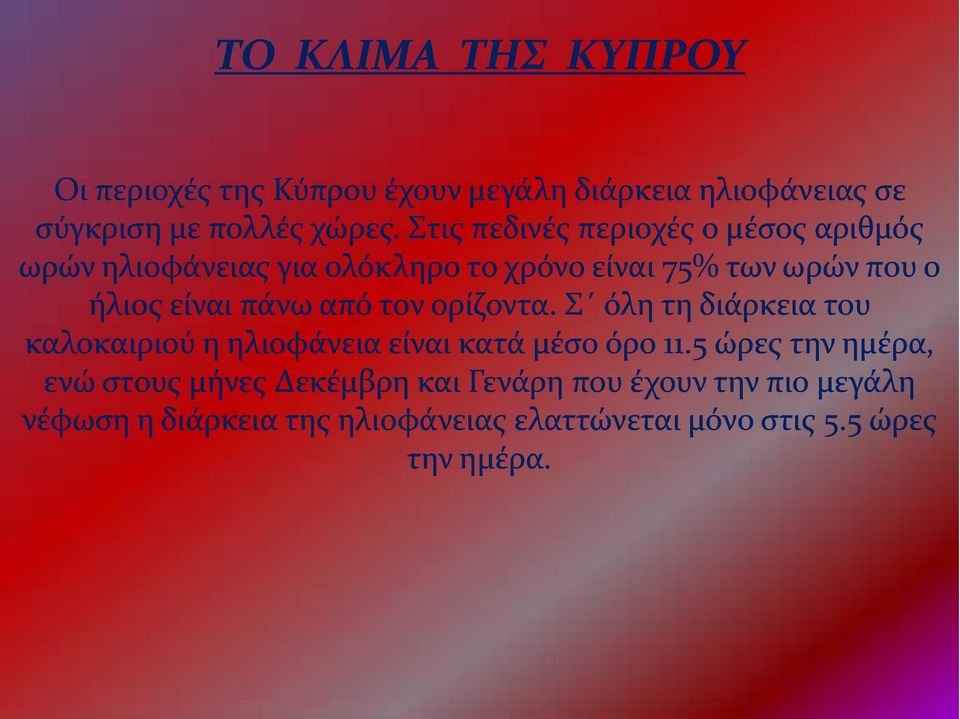 από τον ορίζοντα. Σ όλη τη διάρκεια του καλοκαιριού η ηλιοφάνεια είναι κατά μέσο όρο 11.