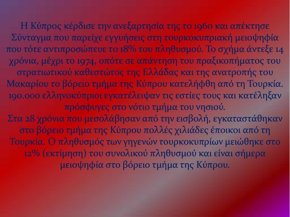 από τη Τουρκία. 190.000 ελληνοκύπριοι εγκατέλειψαν τις εστίες τους και κατέληξαν πρόσφυγες στο νότιο τμήμα του νησιού.