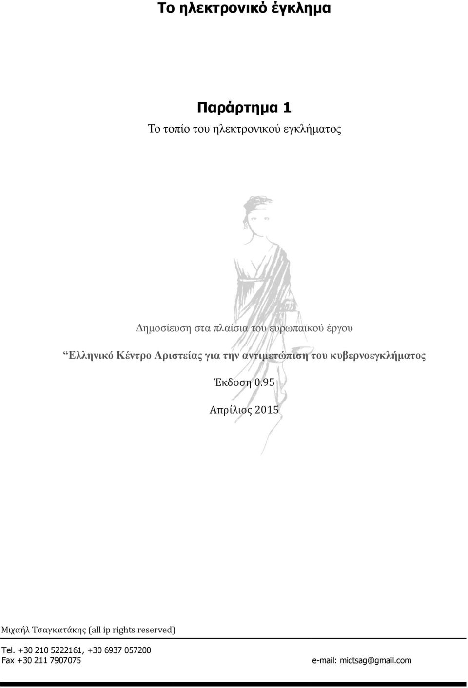 κυβερνοεγκλήματος Έκδοση 0.