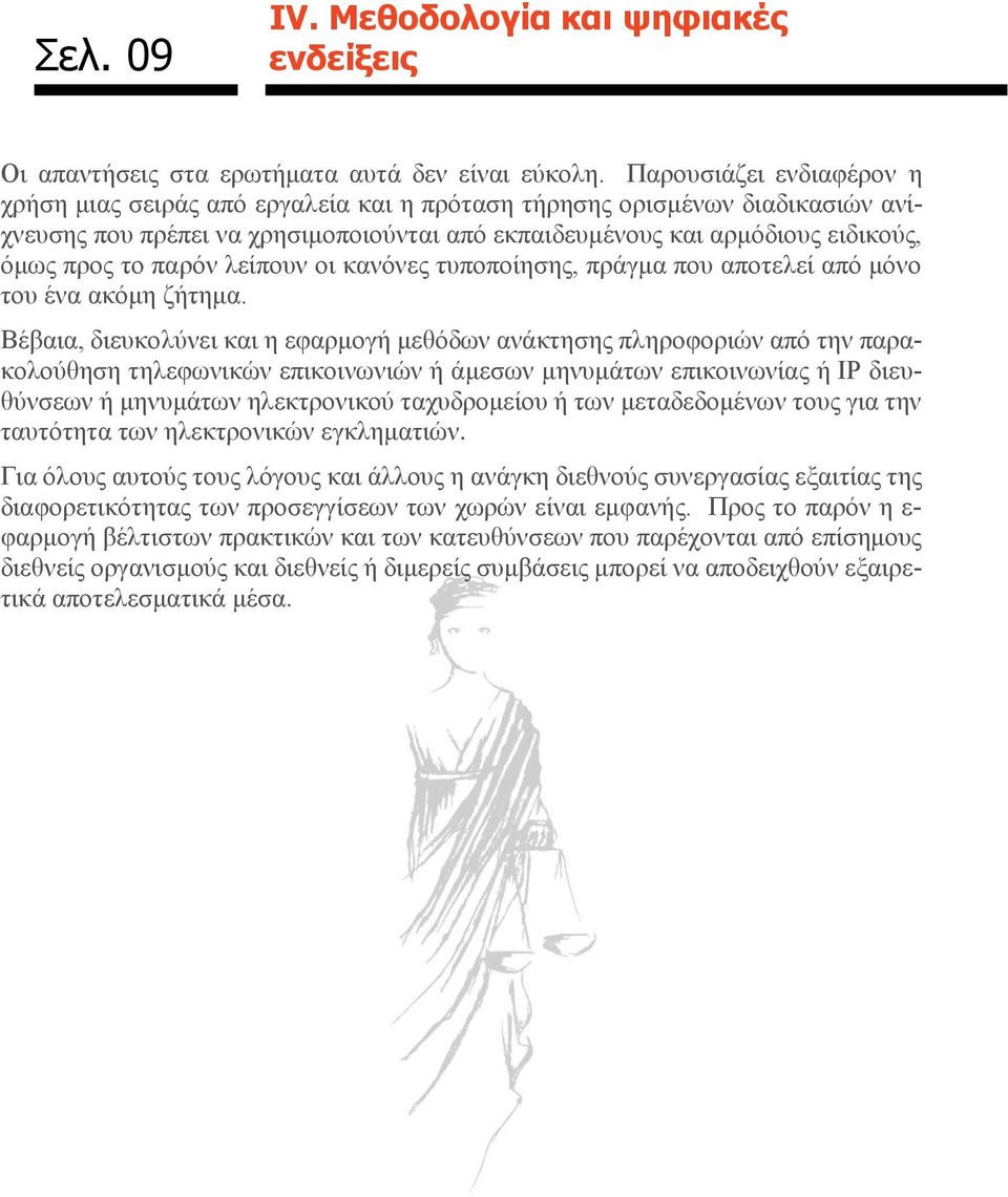 παρόν λείπουν οι κανόνες τυποποίησης, πράγμα που αποτελεί από μόνο του ένα ακόμη ζήτημα.