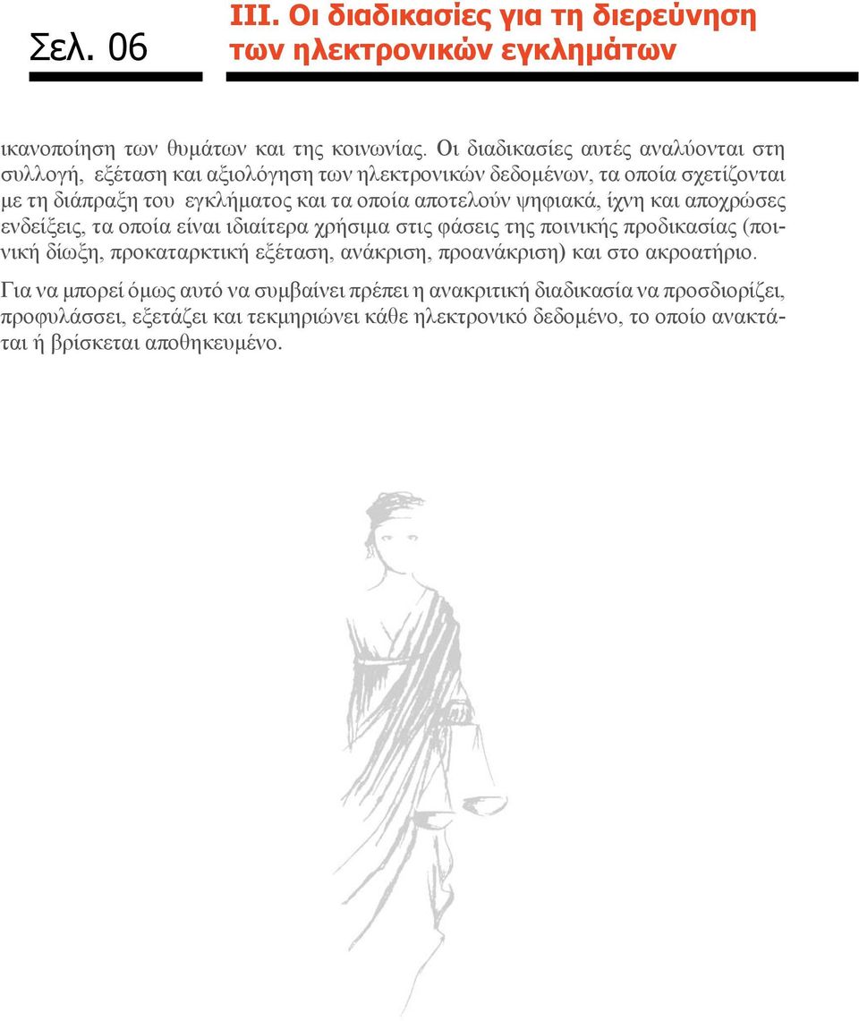 αποτελούν ψηφιακά, ίχνη και αποχρώσες ενδείξεις, τα οποία είναι ιδιαίτερα χρήσιμα στις φάσεις της ποινικής προδικασίας (ποινική δίωξη, προκαταρκτική εξέταση, ανάκριση,