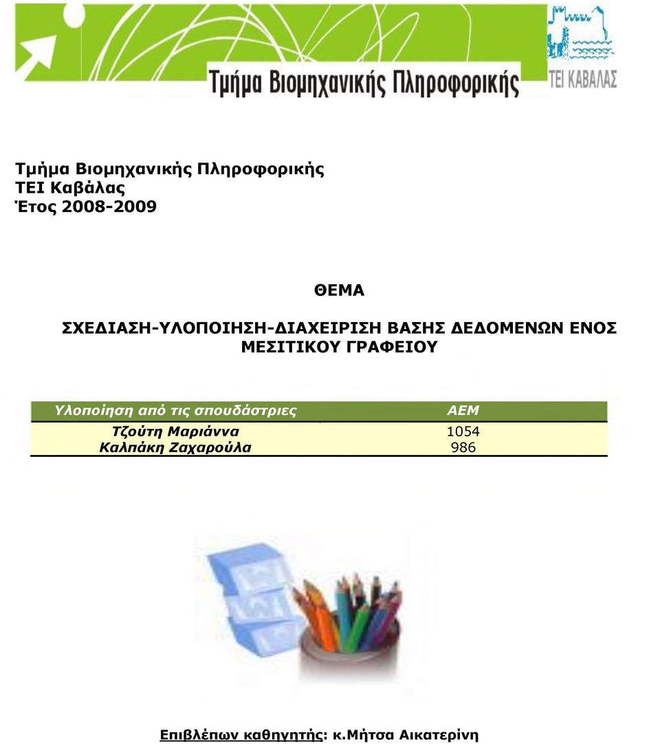 ΓΡΑΦΕΙΟΥ Υλοποίηση από τις σπουδάστριες ΑΕΜ Τζούτη Μαριάννα 1054