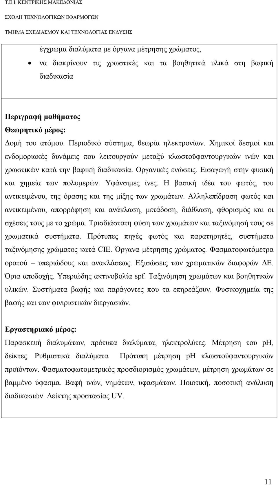 Εισαγωγή στην φυσική και χημεία των πολυμερών. Υφάνσιμες ίνες. Η βασική ιδέα του φωτός, του αντικειμένου, της όρασης και της μίξης των χρωμάτων.