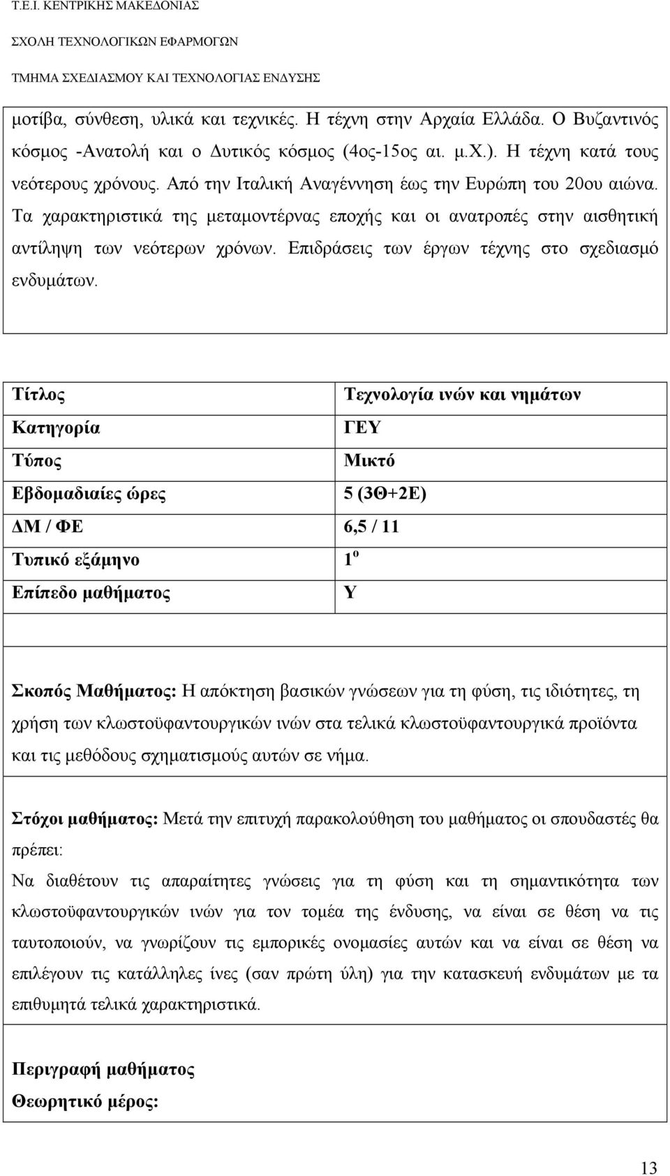 Επιδράσεις των έργων τέχνης στο σχεδιασμό ενδυμάτων.