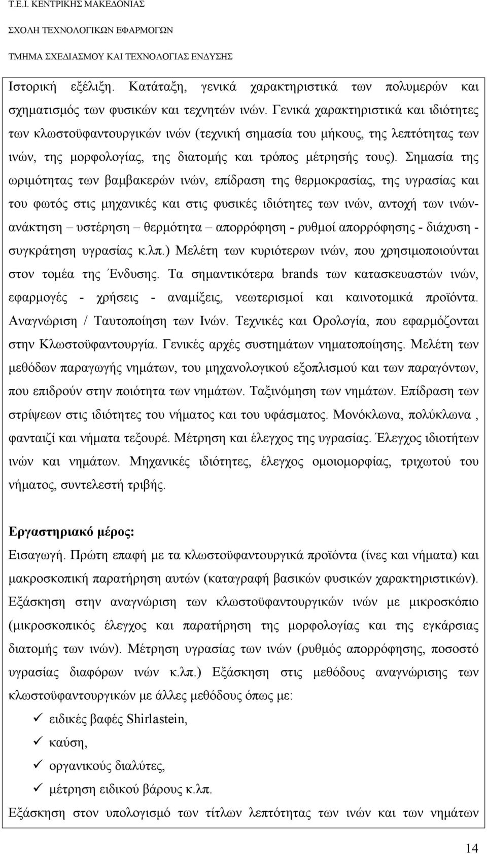 Σημασία της ωριμότητας των βαμβακερών ινών, επίδραση της θερμοκρασίας, της υγρασίας και του φωτός στις μηχανικές και στις φυσικές ιδιότητες των ινών, αντοχή των ινώνανάκτηση υστέρηση θερμότητα