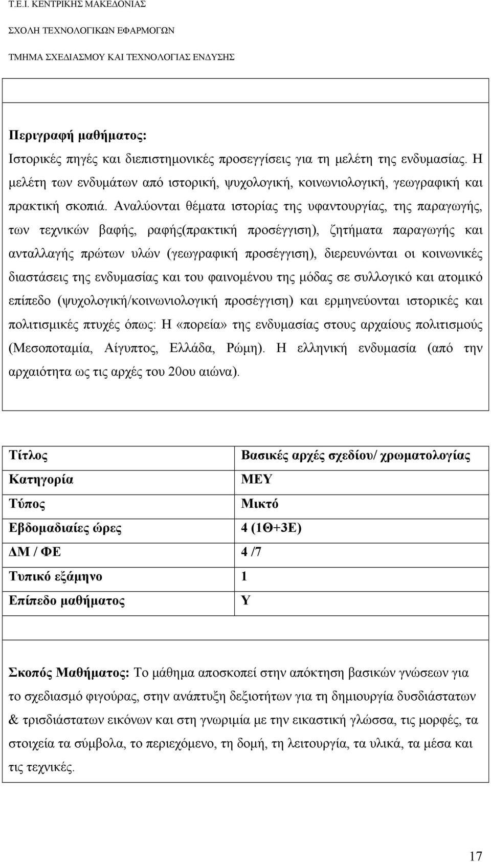 κοινωνικές διαστάσεις της ενδυμασίας και του φαινομένου της μόδας σε συλλογικό και ατομικό επίπεδο (ψυχολογική/κοινωνιολογική προσέγγιση) και ερμηνεύονται ιστορικές και πολιτισμικές πτυχές όπως: Η