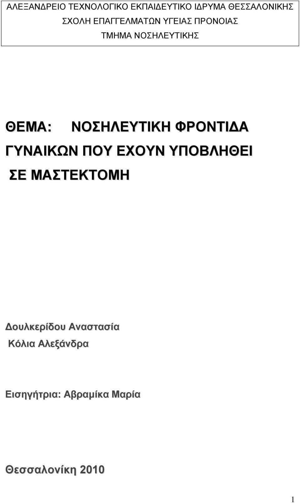 ΦΡΟΝΤΙΔΑ ΓΥΝΑΙΚΩΝ ΠΟΥ ΕΧΟΥΝ ΥΠΟΒΛΗΘΕΙ ΣΕ ΜΑΣΤΕΚΤΟΜΗ Δουλκερίδου