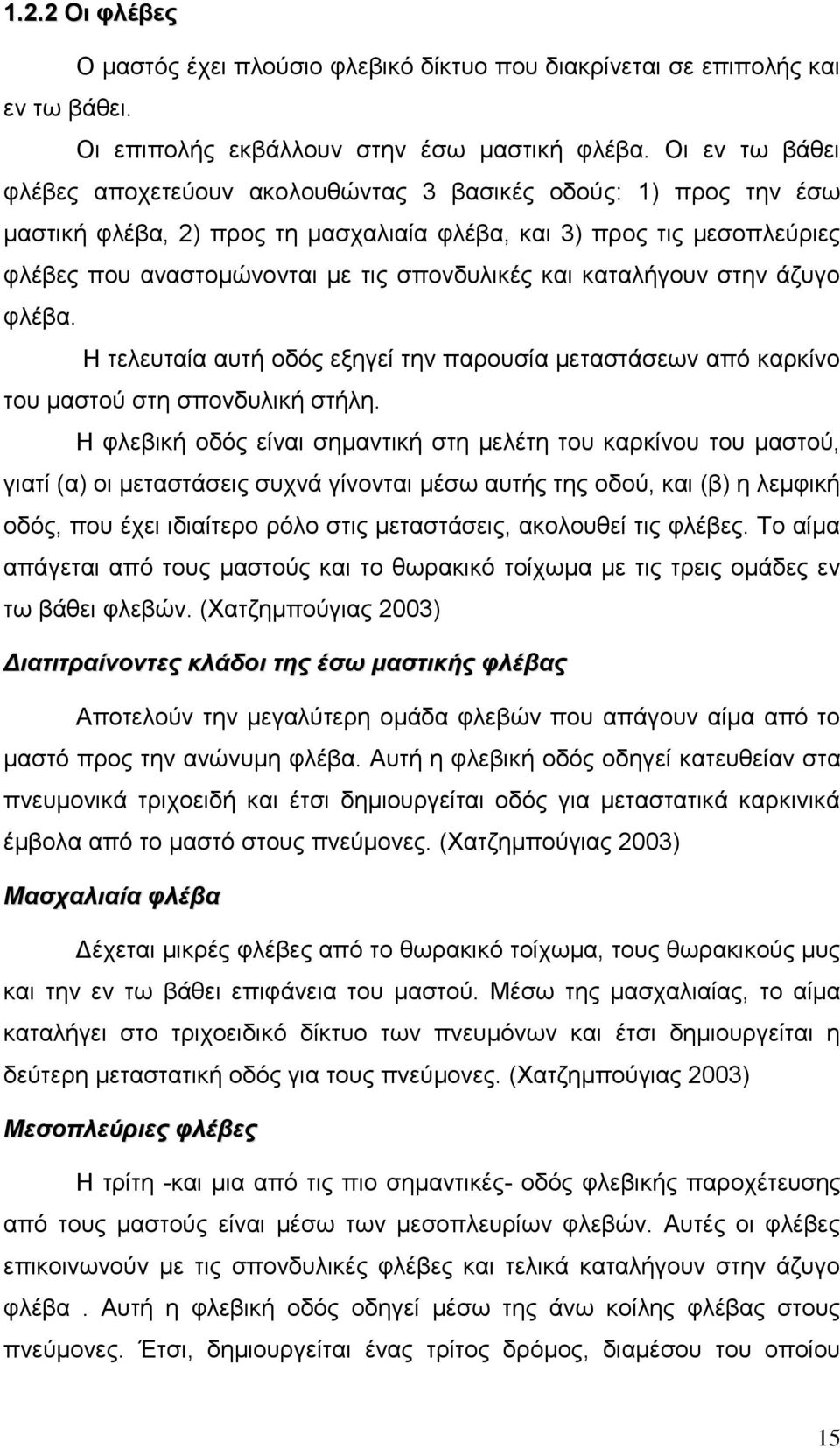 και καταλήγουν στην άζυγο φλέβα. Η τελευταία αυτή οδός εξηγεί την παρουσία μεταστάσεων από καρκίνο του μαστού στη σπονδυλική στήλη.