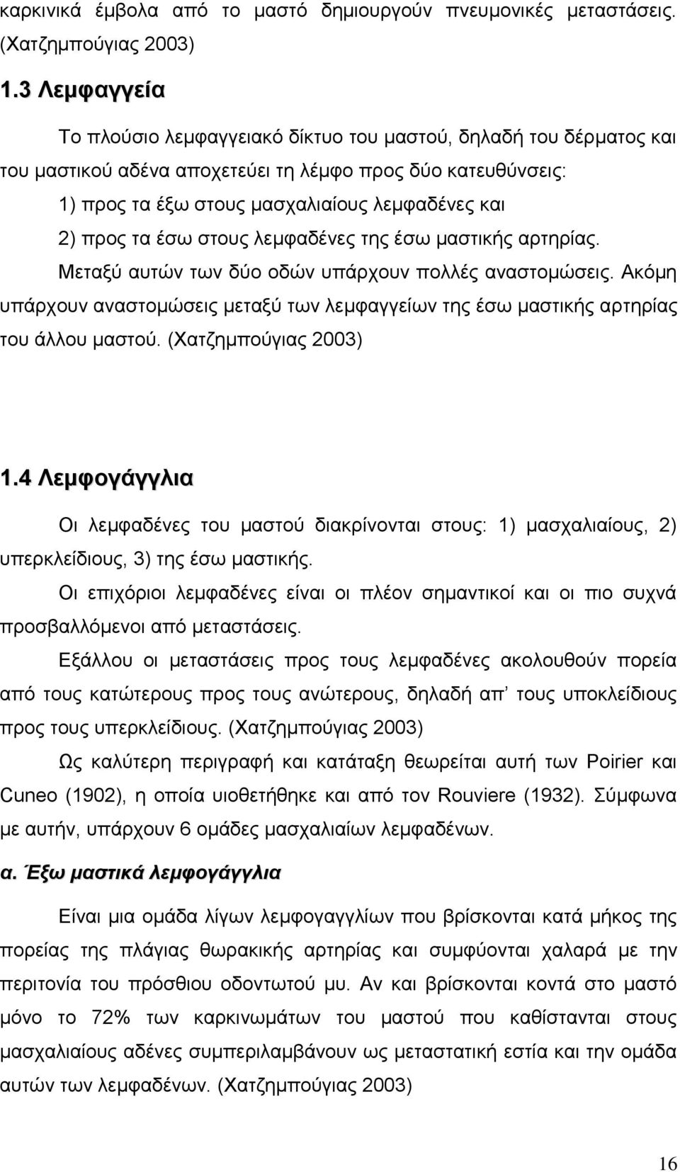 τα έσω στους λεμφαδένες της έσω μαστικής αρτηρίας. Μεταξύ αυτών των δύο οδών υπάρχουν πολλές αναστομώσεις.