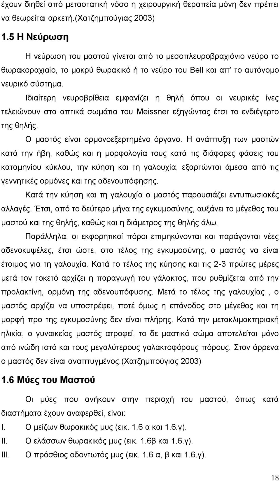 Ιδιαίτερη νευροβρίθεια εμφανίζει η θηλή όπου οι νευρικές ίνες τελειώνουν στα απτικά σωμάτια του Meissner εξηγώντας έτσι το ενδιέγερτο της θηλής. Ο μαστός είναι ορμονοεξερτημένο όργανο.