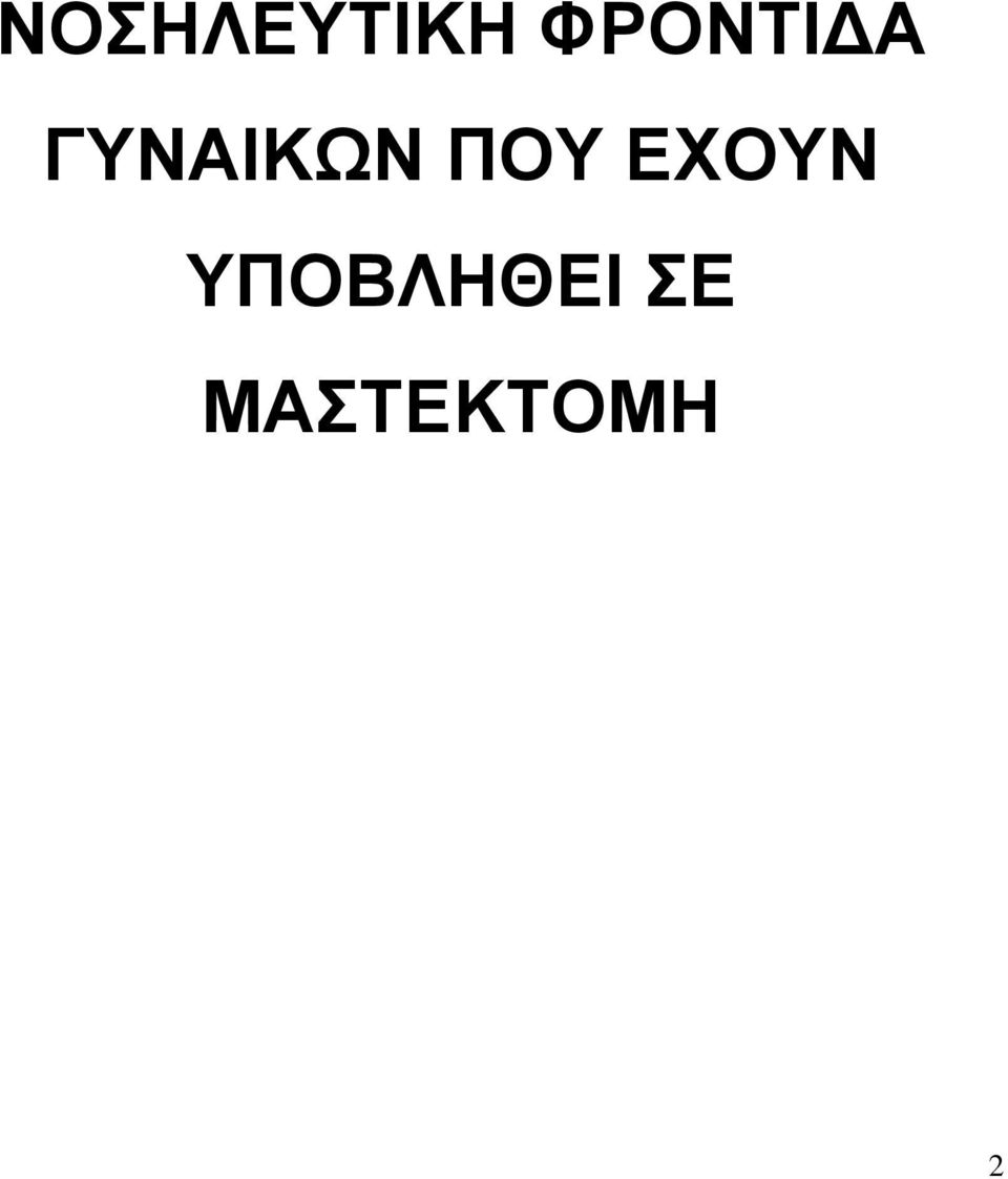 ΓΥΝΑΙΚΩΝ ΠΟΥ