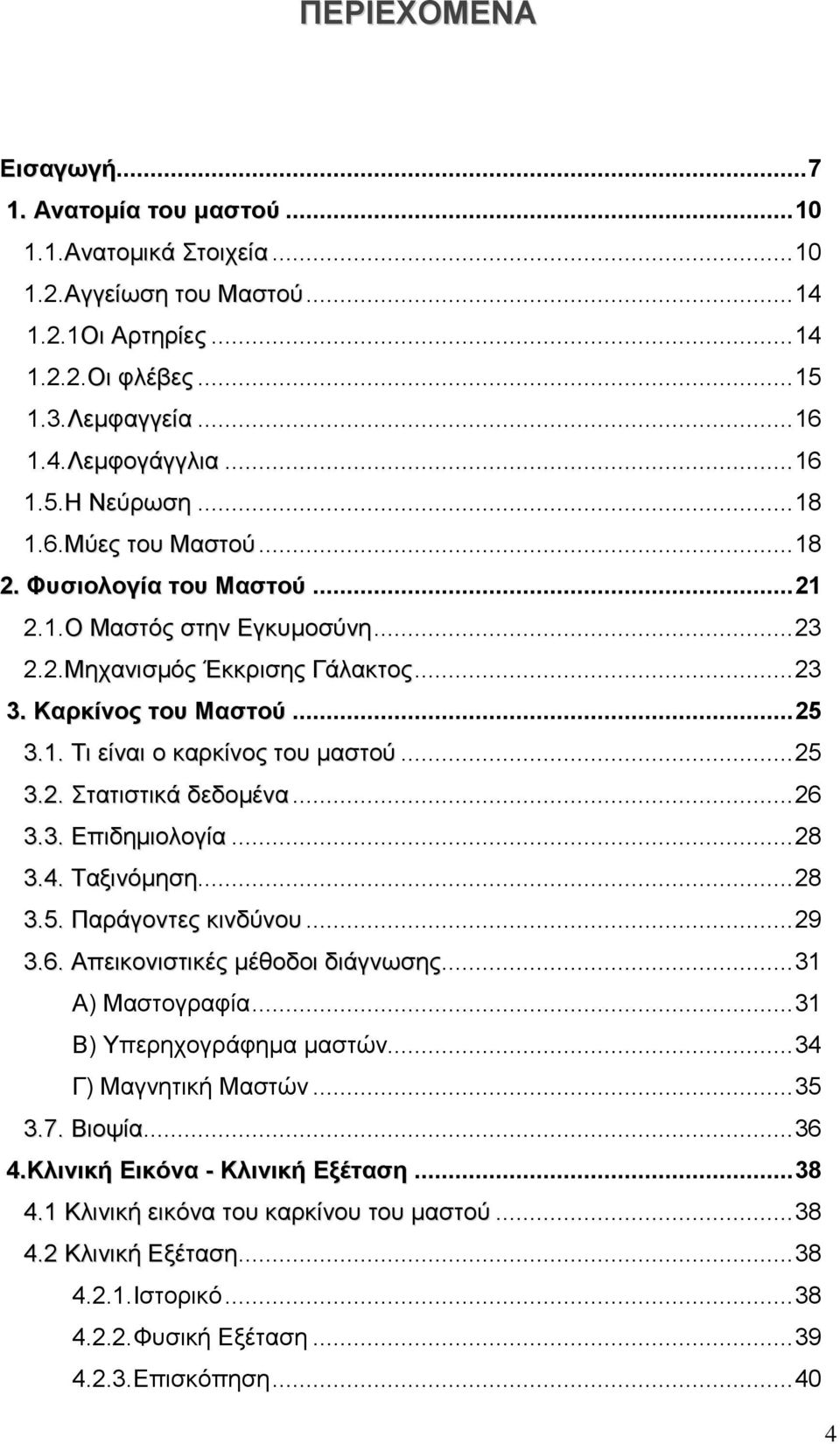 .. 25 3.2. Στατιστικά δεδομένα... 26 3.3. Επιδημιολογία... 28 3.4. Ταξινόμηση... 28 3.5. Παράγοντες κινδύνου... 29 3.6. Απεικονιστικές μέθοδοι διάγνωσης... 31 Α) Μαστογραφία.