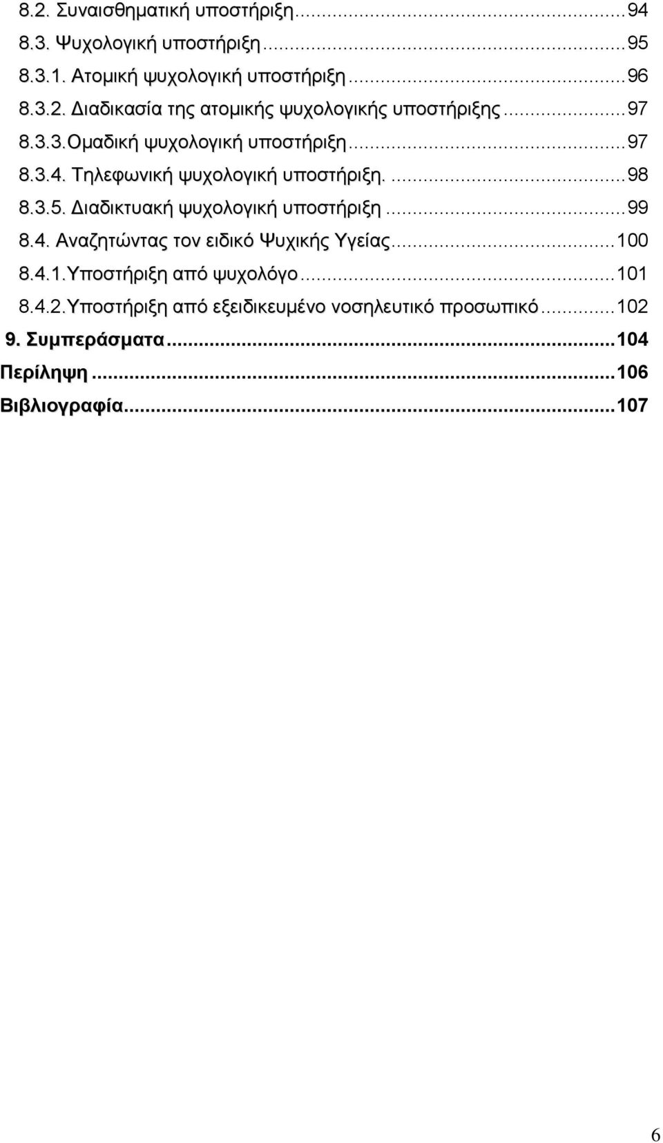 Διαδικτυακή ψυχολογική υποστήριξη... 99 8.4. Αναζητώντας τον ειδικό Ψυχικής Υγείας... 100 8.4.1.Υποστήριξη από ψυχολόγο... 101 8.4.2.