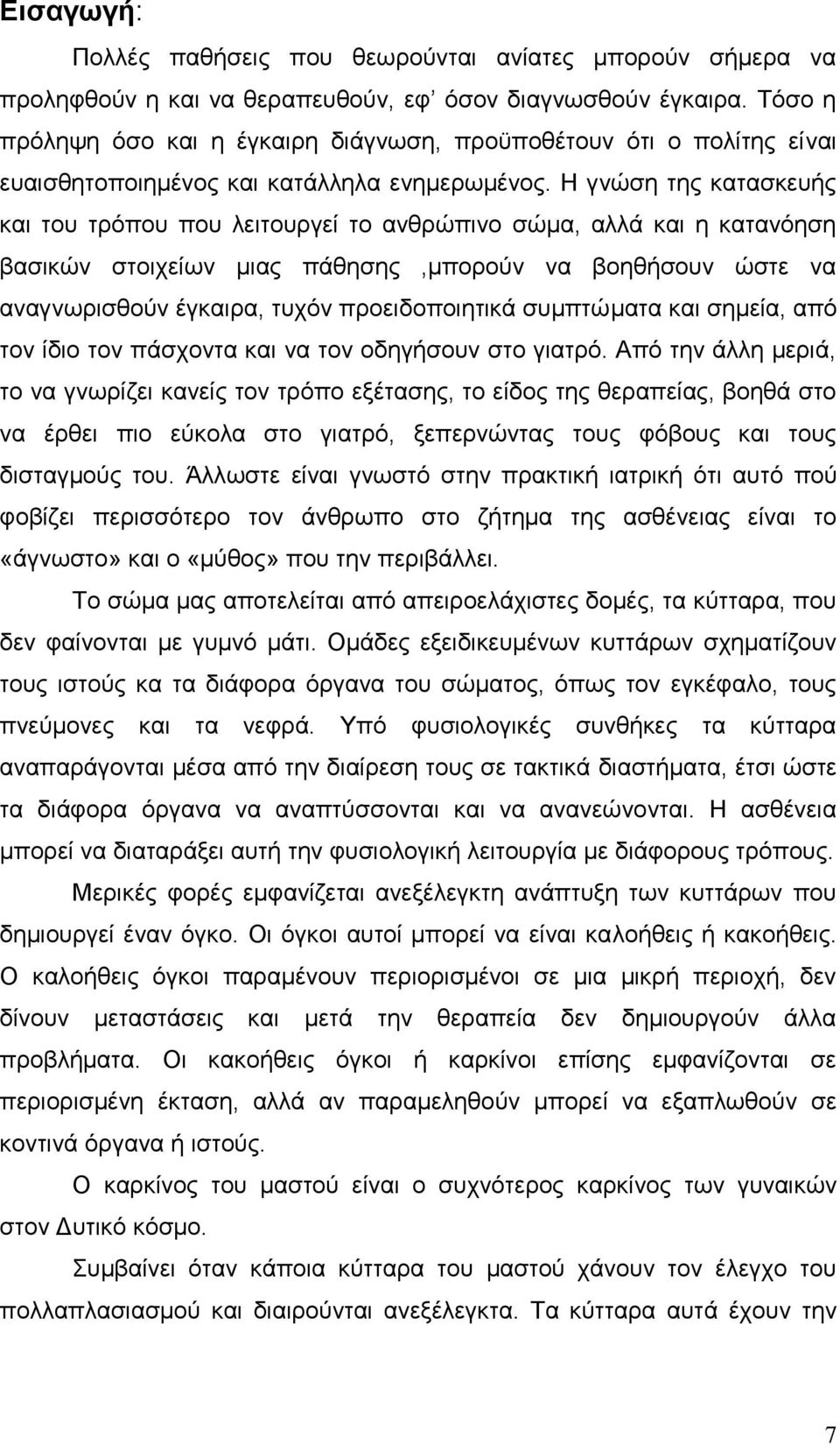 Η γνώση της κατασκευής και του τρόπου που λειτουργεί το ανθρώπινο σώμα, αλλά και η κατανόηση βασικών στοιχείων μιας πάθησης,μπορούν να βοηθήσουν ώστε να αναγνωρισθούν έγκαιρα, τυχόν προειδοποιητικά