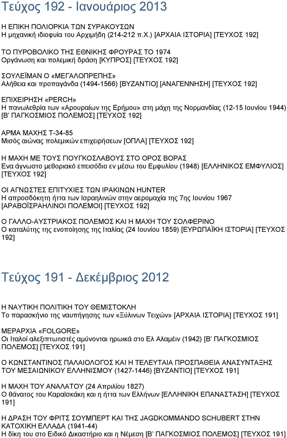 μάχη της Νορμανδίας (12-15 Ιουνίου 1944) [Β ΠΑΓΚΟΣΜΙΟΣ ΠΟΛΕΜΟΣ] [ΤΕΥΧΟΣ 192] ΑΡΜΑ ΜΑΧΗΣ T-34-85 Μισός αιώνας πολεμικών επιχειρήσεων [ΟΠΛΑ] [ΤΕΥΧΟΣ 192] H ΜΑΧΗ ΜΕ ΤΟΥΣ ΓΙΟΥΓΚΟΣΛΑΒΟΥΣ ΣΤΟ ΟΡΟΣ ΒΟΡΑΣ