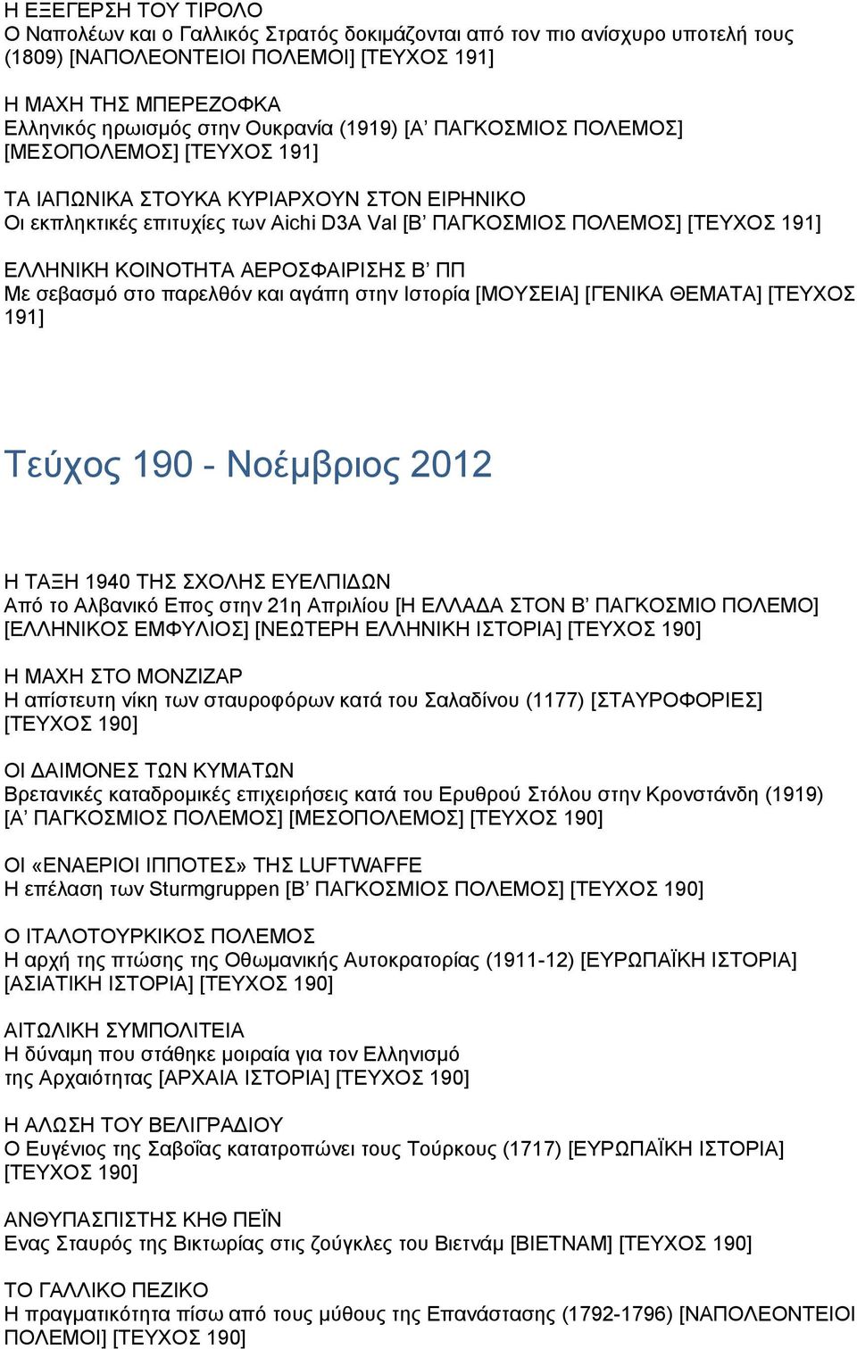 ΚΟΙΝΟΤΗΤΑ ΑΕΡΟΣΦΑΙΡΙΣΗΣ Β ΠΠ Με σεβασμό στο παρελθόν και αγάπη στην Iστορία [ΜΟΥΣΕΙΑ] [ΓΕΝΙΚΑ ΘΕΜΑΤΑ] [ΤΕΥΧΟΣ 191] Τεύχος 190 - Νοέμβριος 2012 Η ΤΑΞΗ 1940 ΤΗΣ ΣΧΟΛΗΣ ΕΥΕΛΠΙΔΩΝ Από το Αλβανικό Επος