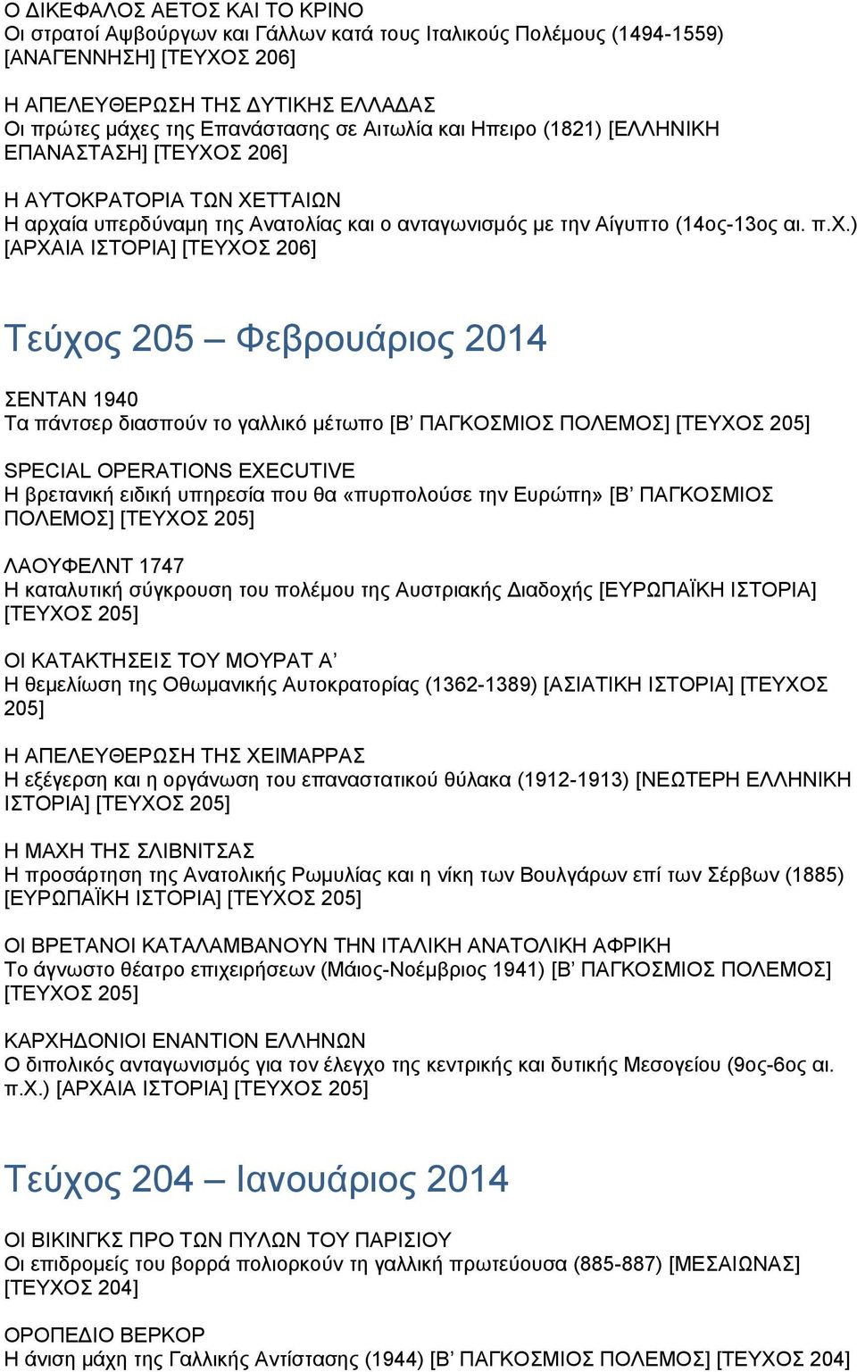 ία υπερδύναμη της Ανατολίας και ο ανταγωνισμός με την Αίγυπτο (14ος-13ος αι. π.χ.