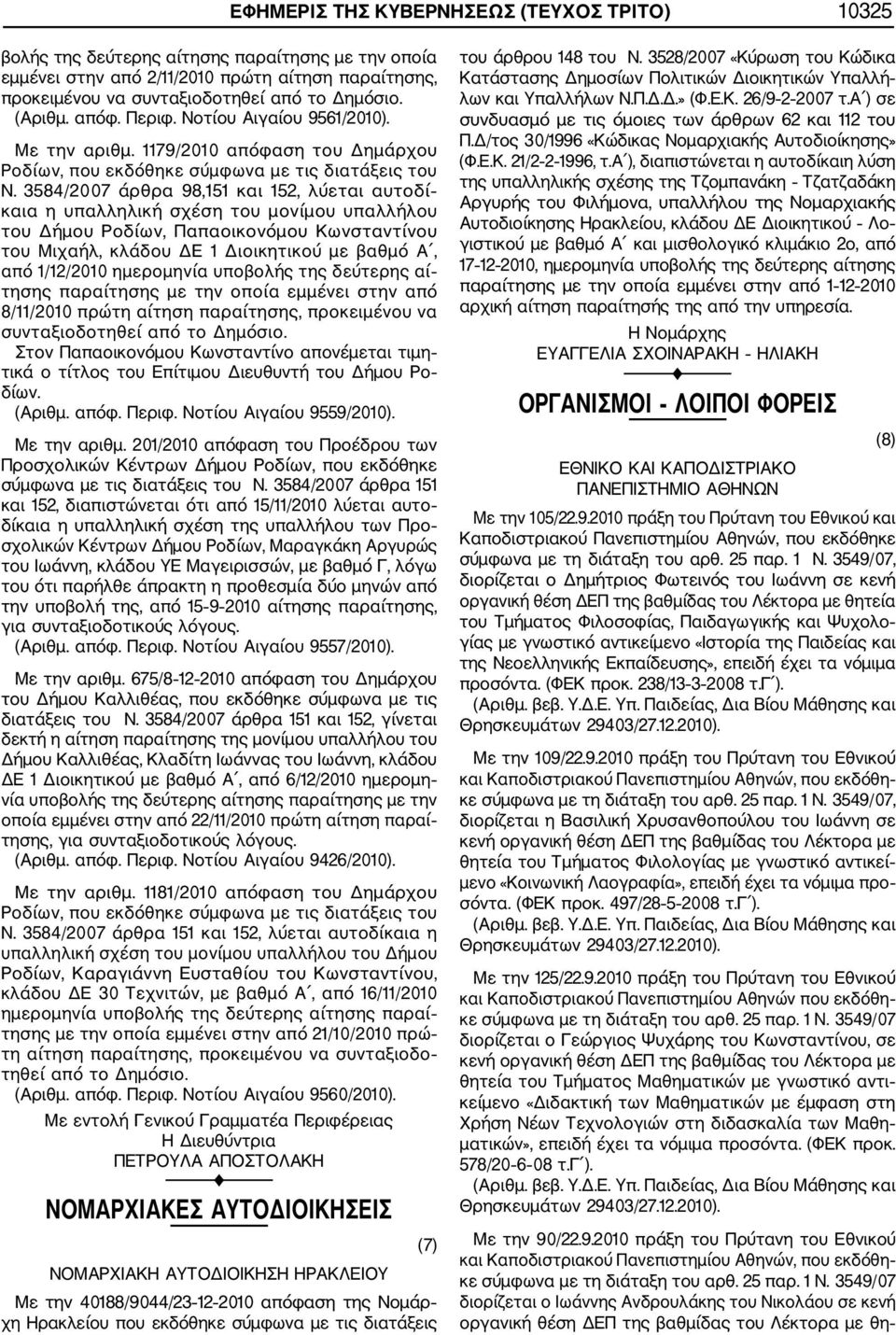 3584/2007 άρθρα 98,151 και 152, λύεται αυτοδί καια η υπαλληλική σχέση του μονίμου υπαλλήλου του Δήμου Ροδίων, Παπαοικονόμου Κωνσταντίνου του Μιχαήλ, κλάδου ΔΕ 1 Διοικητικού με βαθμό Α, από 1/12/2010