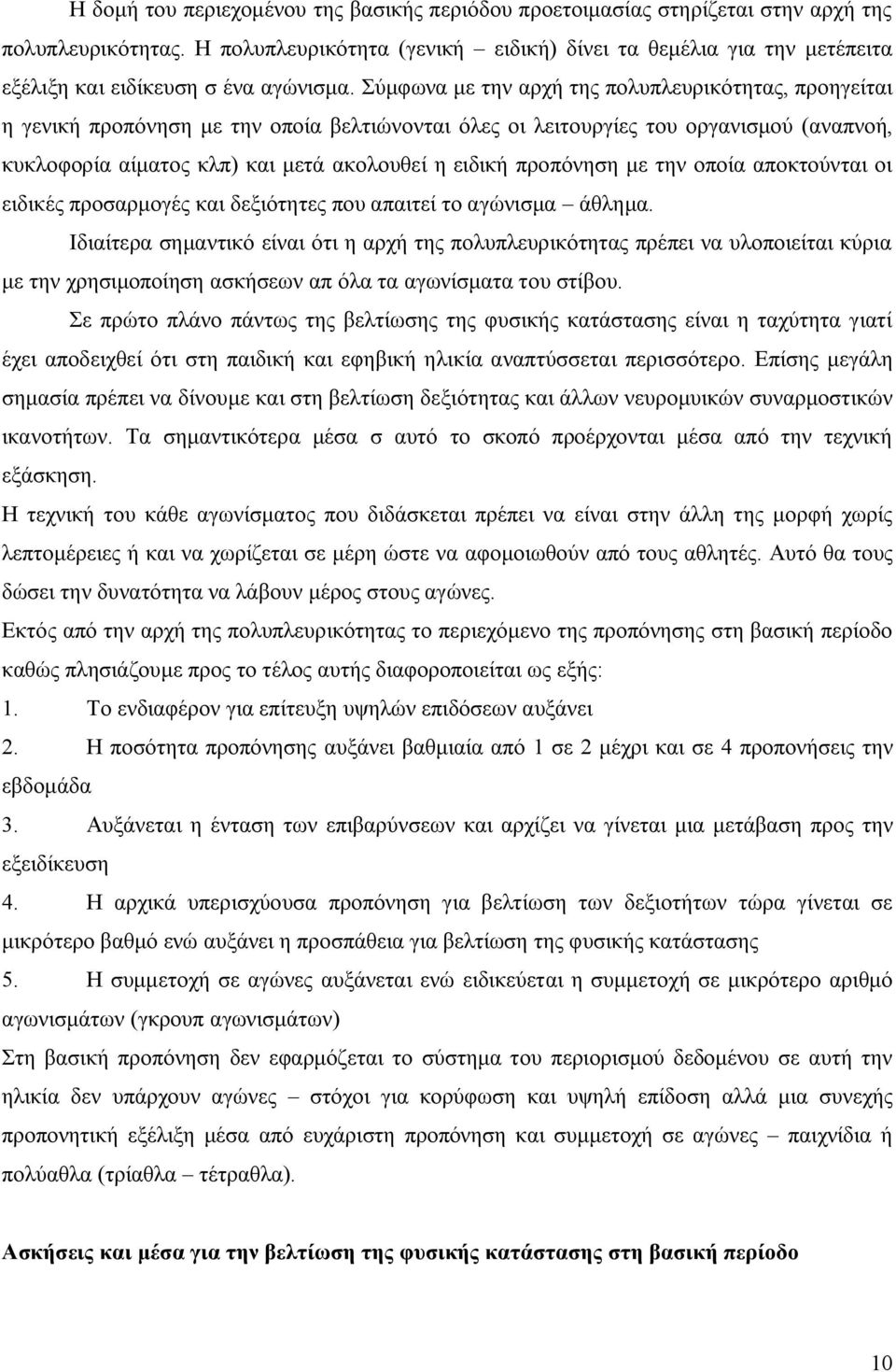 Σύμφωνα με την αρχή της πολυπλευρικότητας, προηγείται η γενική προπόνηση με την οποία βελτιώνονται όλες οι λειτουργίες του οργανισμού (αναπνοή, κυκλοφορία αίματος κλπ) και μετά ακολουθεί η ειδική