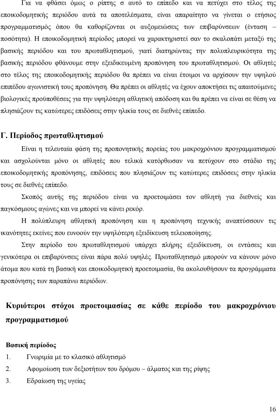 Η εποικοδομητική περίοδος μπορεί να χαρακτηριστεί σαν το σκαλοπάτι μεταξύ της βασικής περιόδου και του πρωταθλητισμού, γιατί διατηρώντας την πολυπλευρικότητα της βασικής περιόδου φθάνουμε στην