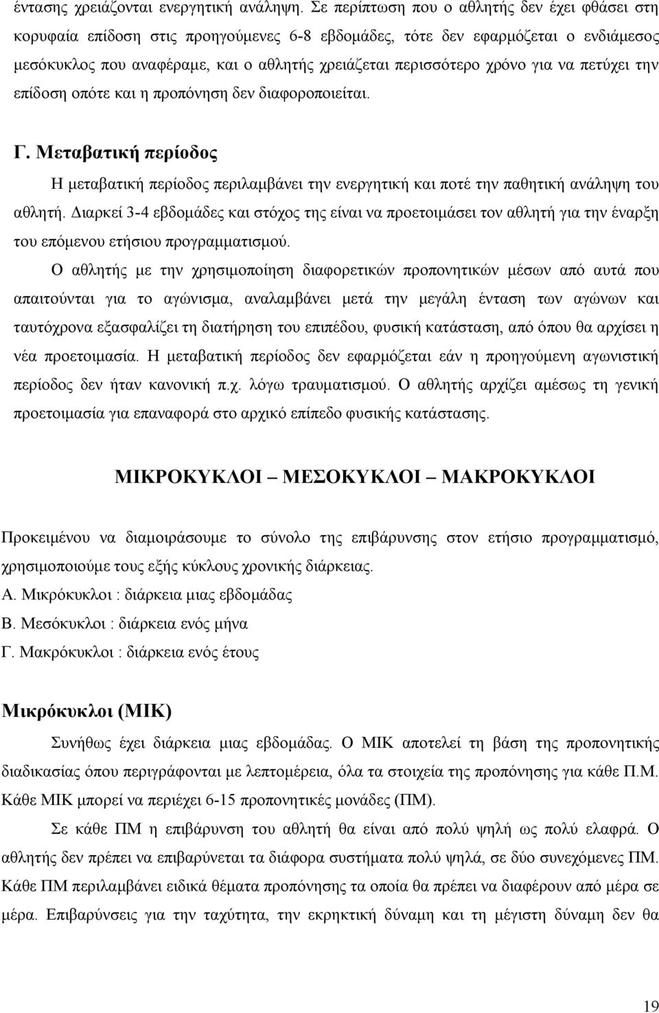 για να πετύχει την επίδοση οπότε και η προπόνηση δεν διαφοροποιείται. Γ. Μεταβατική περίοδος Η μεταβατική περίοδος περιλαμβάνει την ενεργητική και ποτέ την παθητική ανάληψη του αθλητή.