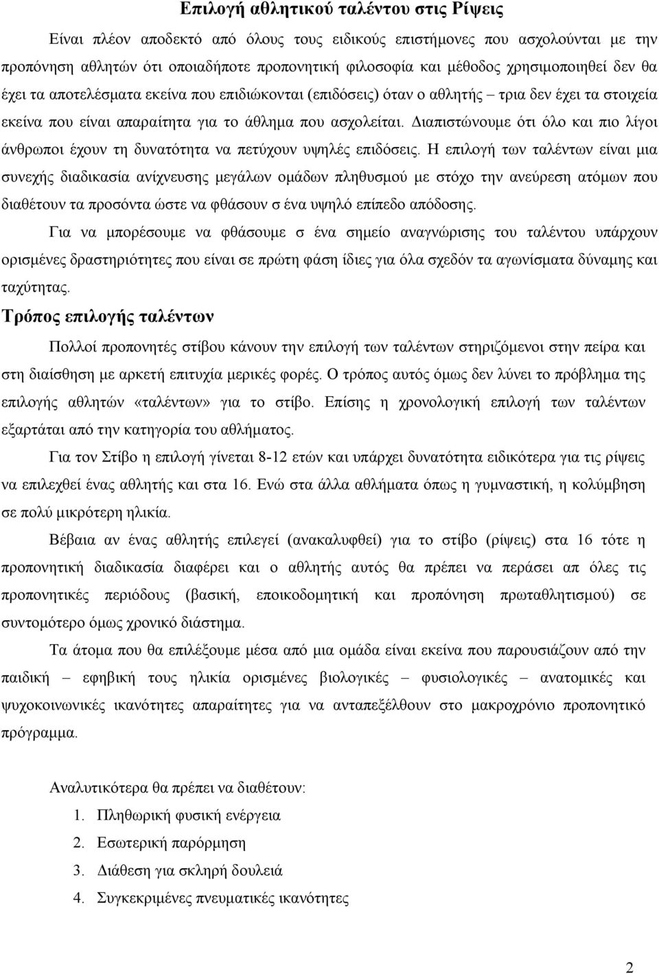 Διαπιστώνουμε ότι όλο και πιο λίγοι άνθρωποι έχουν τη δυνατότητα να πετύχουν υψηλές επιδόσεις.