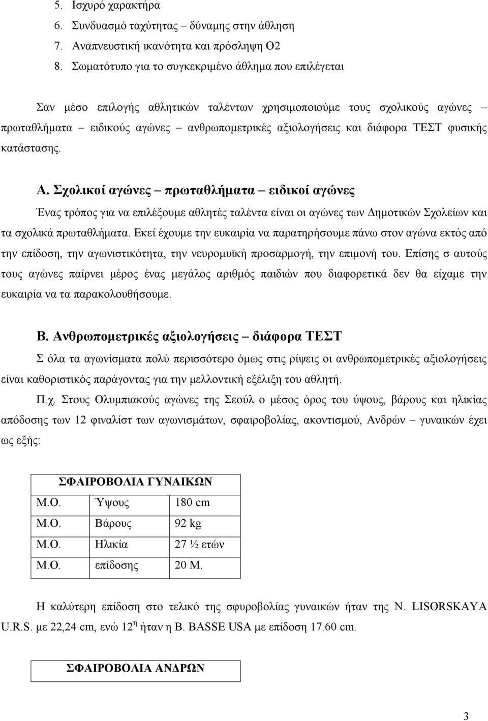 ΤΕΣΤ φυσικής κατάστασης. Α. Σχολικοί αγώνες πρωταθλήματα ειδικοί αγώνες Ένας τρόπος για να επιλέξουμε αθλητές ταλέντα είναι οι αγώνες των Δημοτικών Σχολείων και τα σχολικά πρωταθλήματα.