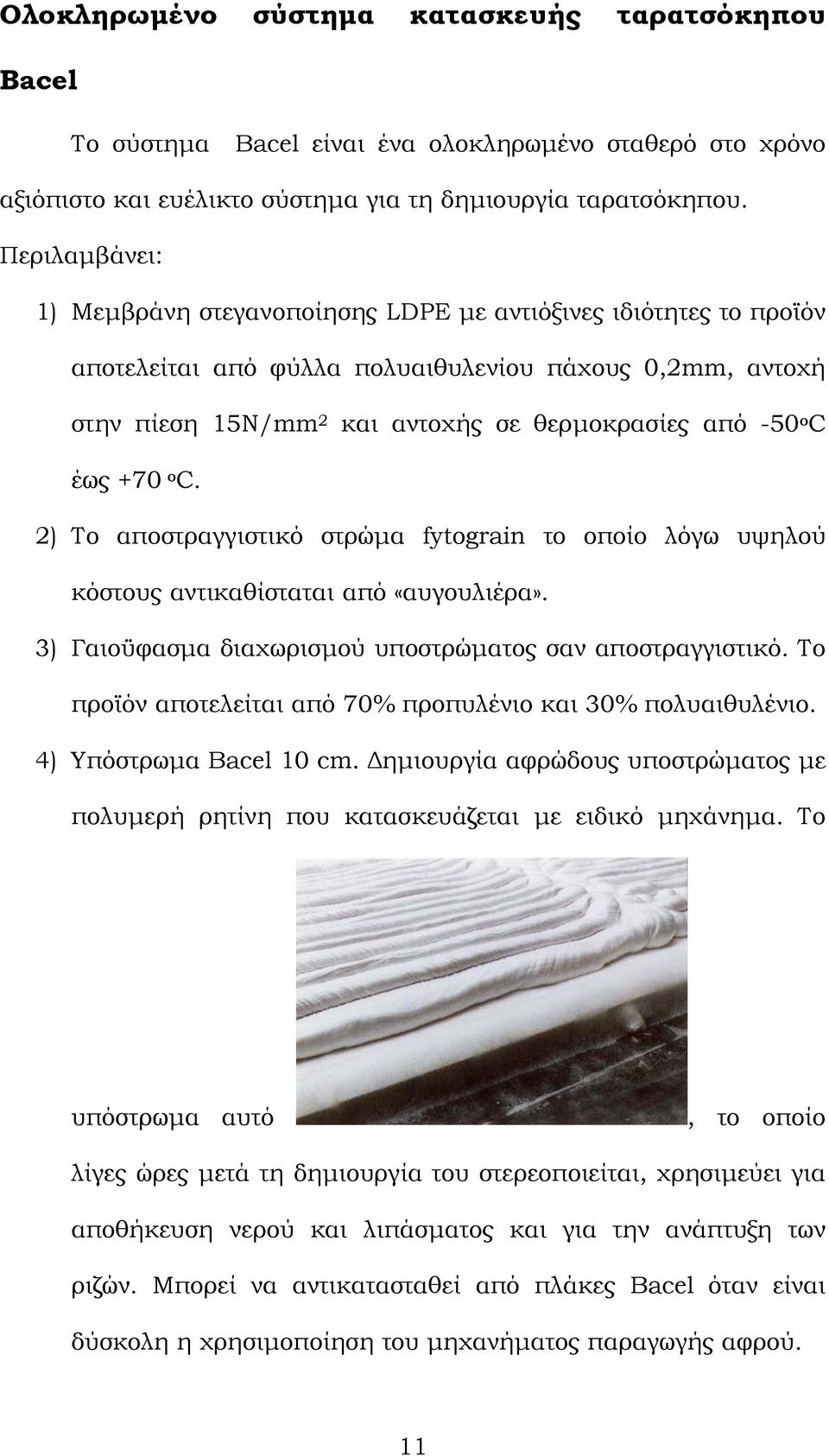 έως +70 o C. 2) Το αποστραγγιστικό στρώµα fytograin το οποίο λόγω υψηλού κόστους αντικαθίσταται από «αυγουλιέρα». 3) Γαιοϋφασµα διαχωρισµού υποστρώµατος σαν αποστραγγιστικό.