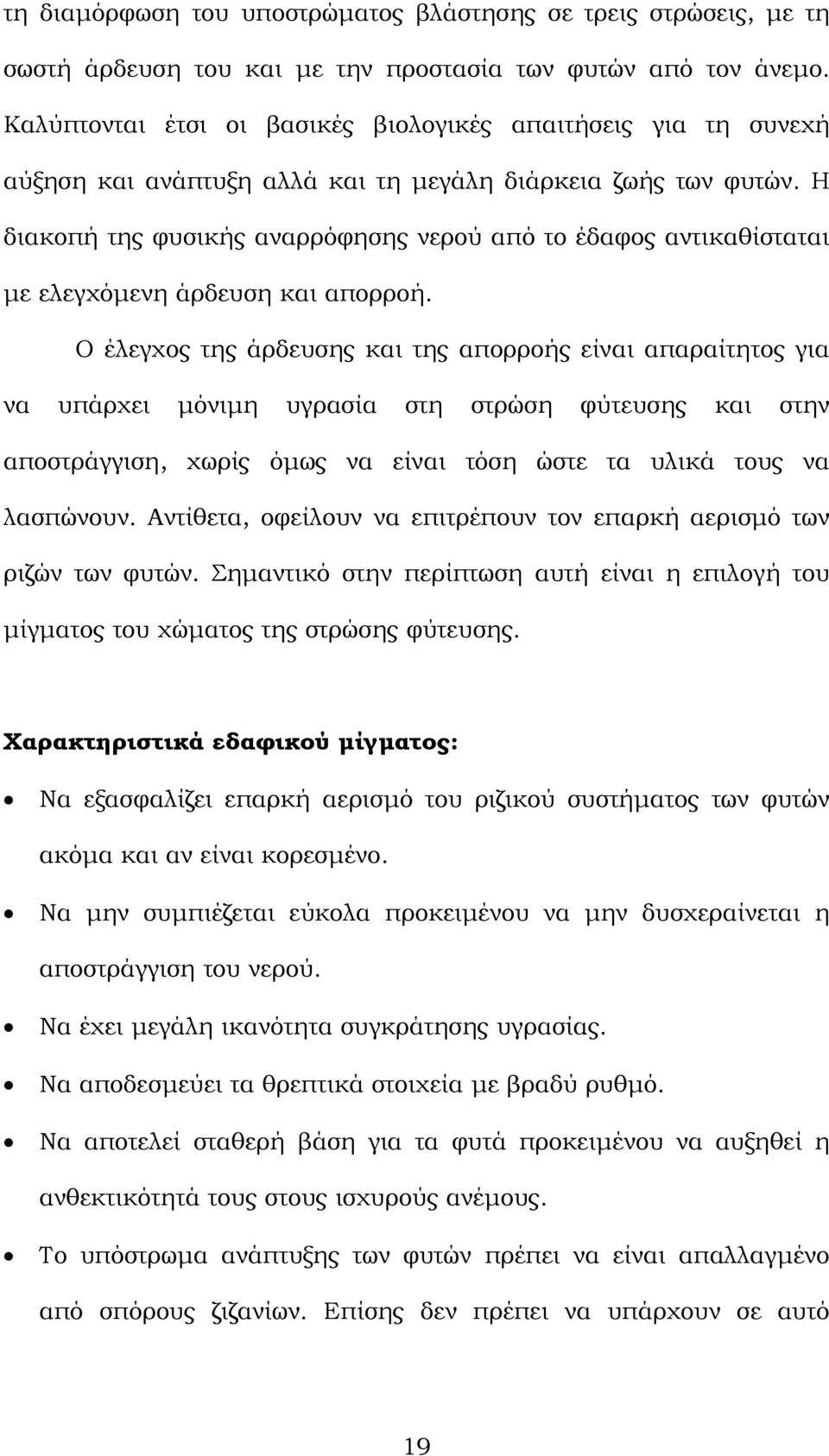 Η διακοπή της φυσικής αναρρόφησης νερού από το έδαφος αντικαθίσταται µε ελεγχόµενη άρδευση και απορροή.