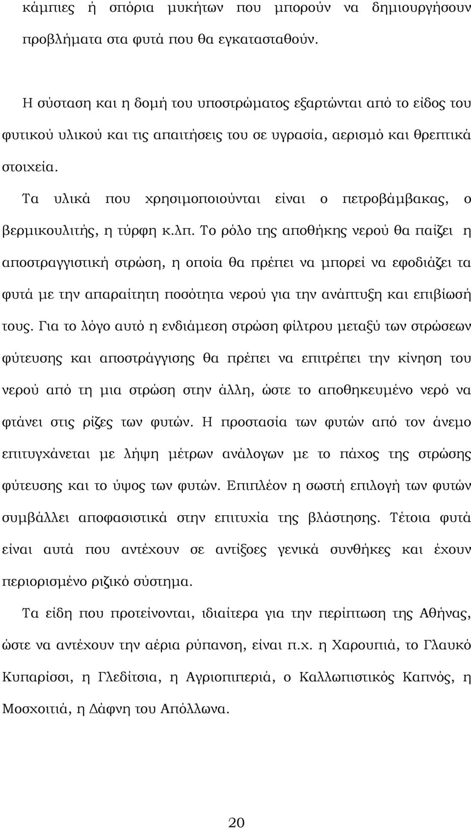 Τα υλικά που χρησιµοποιούνται είναι ο πετροβάµβακας, ο βερµικουλιτής, η τύρφη κ.λπ.