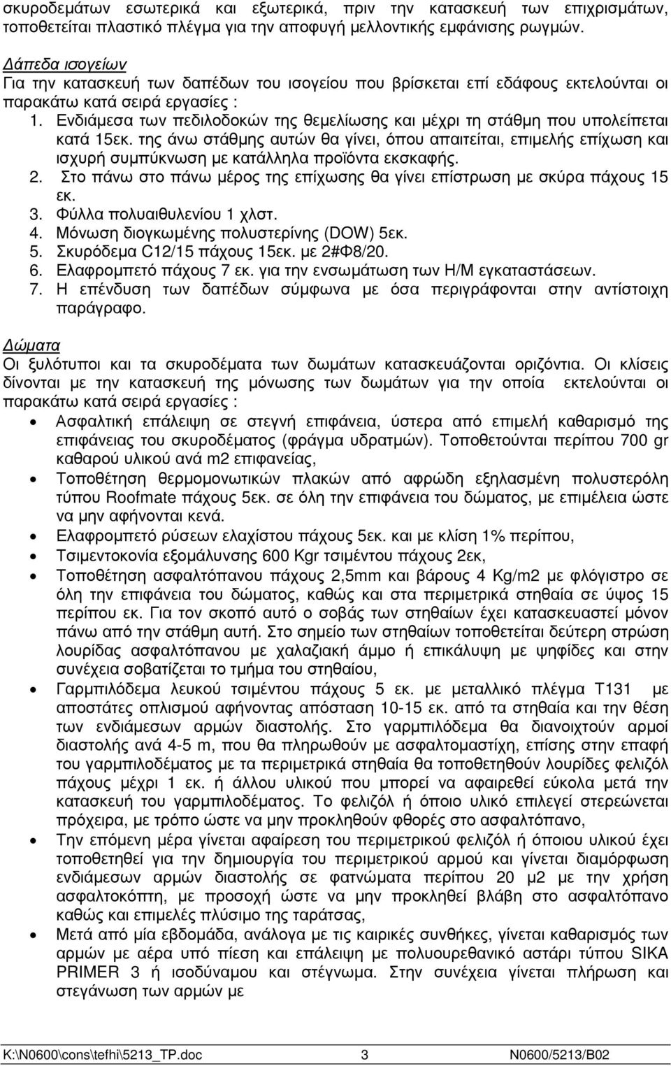 Ενδιάµεσα των πεδιλοδοκών της θεµελίωσης και µέχρι τη στάθµη που υπολείπεται κατά 15εκ.