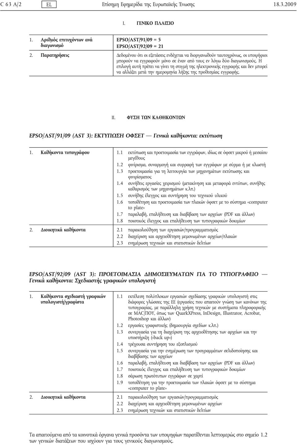 Η επιλογή αυτή πρέπει να γίνει τη στιγμή της ηλεκτρονικής εγγραφής και δεν μπορεί να αλλάξει μετά την ημερομηνία λήξης της προθεσμίας εγγραφής. II.