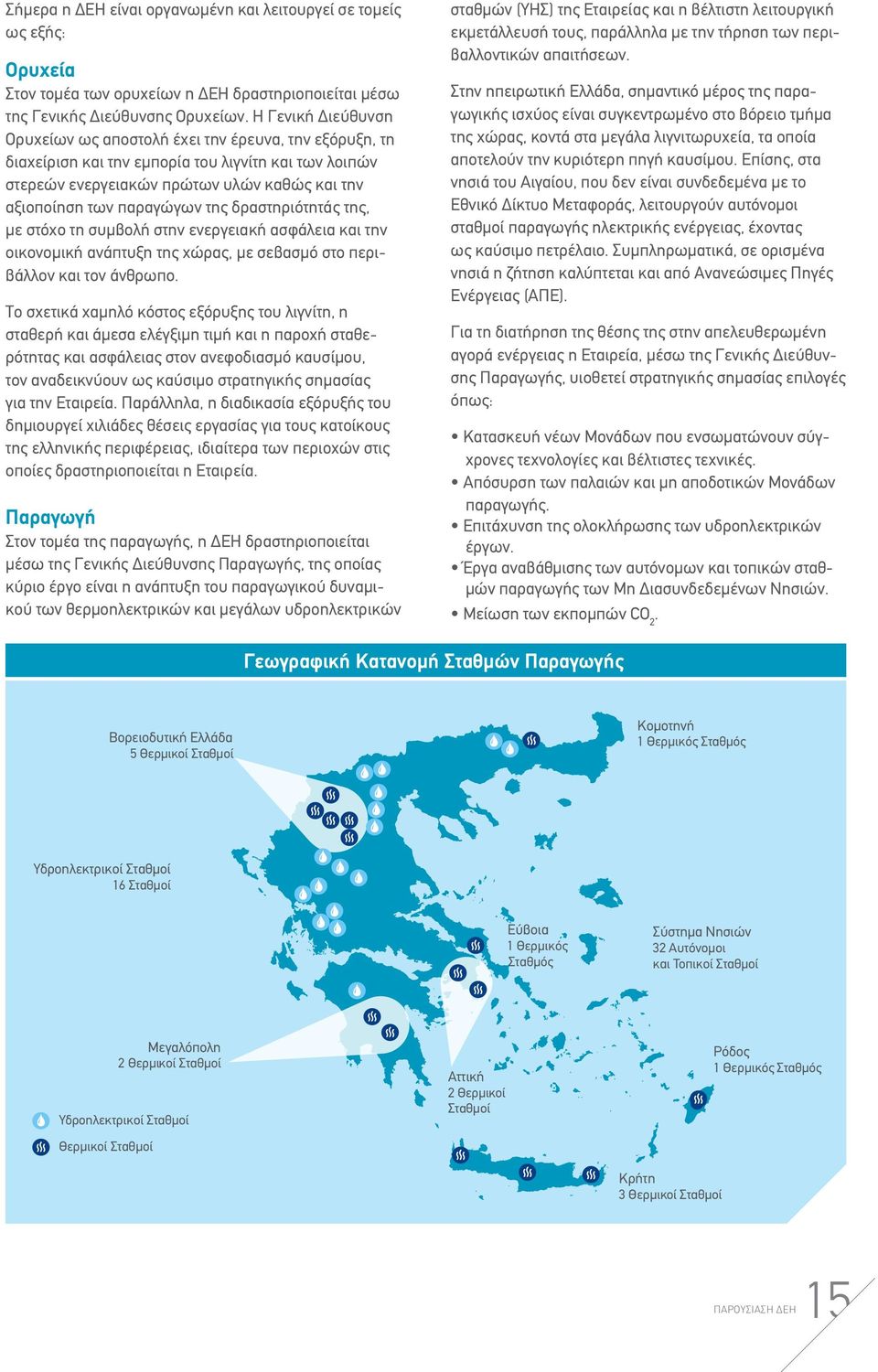 της δραστηριότητάς της, με στόχο τη συμβολή στην ενεργειακή ασφάλεια και την οικονομική ανάπτυξη της χώρας, με σεβασμό στο περιβάλλον και τον άνθρωπο.