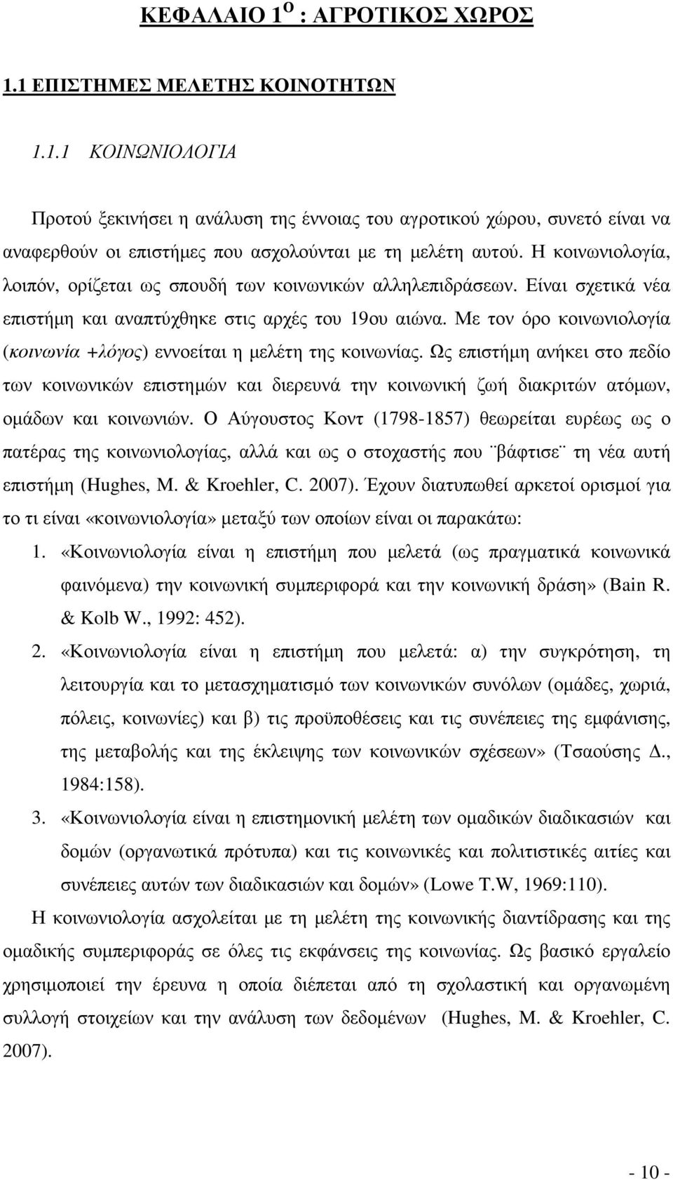 Με τον όρο κοινωνιολογία (κοινωνία +λόγος) εννοείται η µελέτη της κοινωνίας.