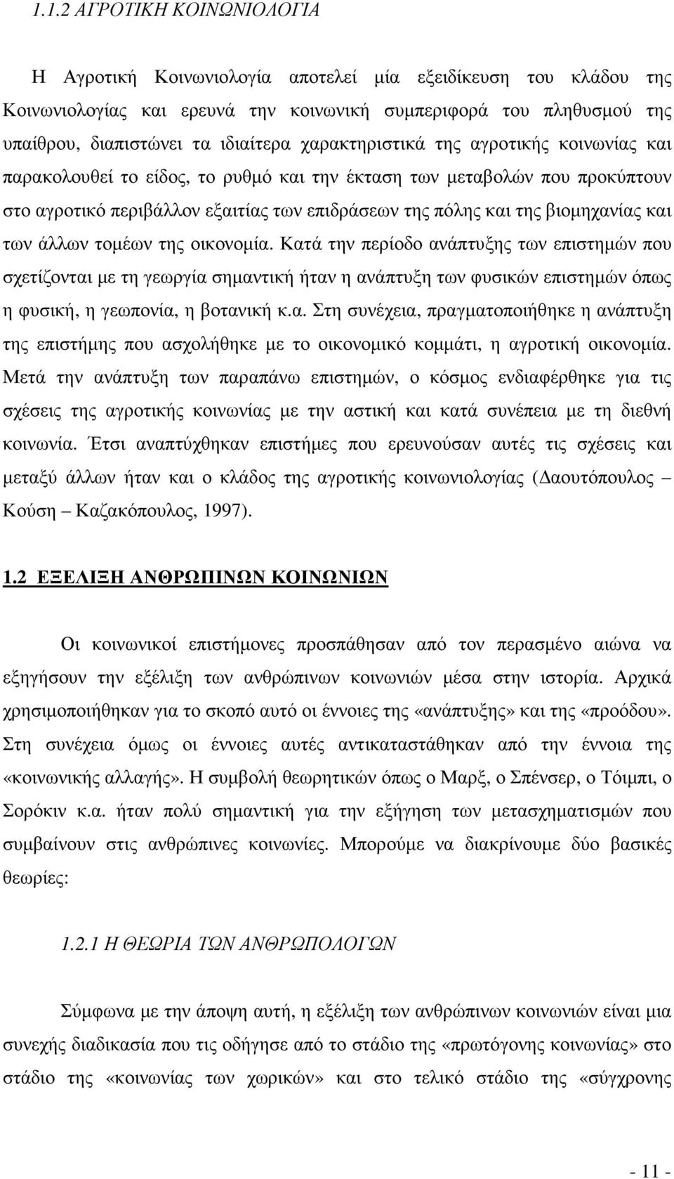 και των άλλων τοµέων της οικονοµία. Κατά την περίοδο ανάπτυξης των επιστηµών που σχετίζονται µε τη γεωργία σηµαντική ήταν η ανάπτυξη των φυσικών επιστηµών όπως η φυσική, η γεωπονία, η βοτανική κ.α. Στη συνέχεια, πραγµατοποιήθηκε η ανάπτυξη της επιστήµης που ασχολήθηκε µε το οικονοµικό κοµµάτι, η αγροτική οικονοµία.