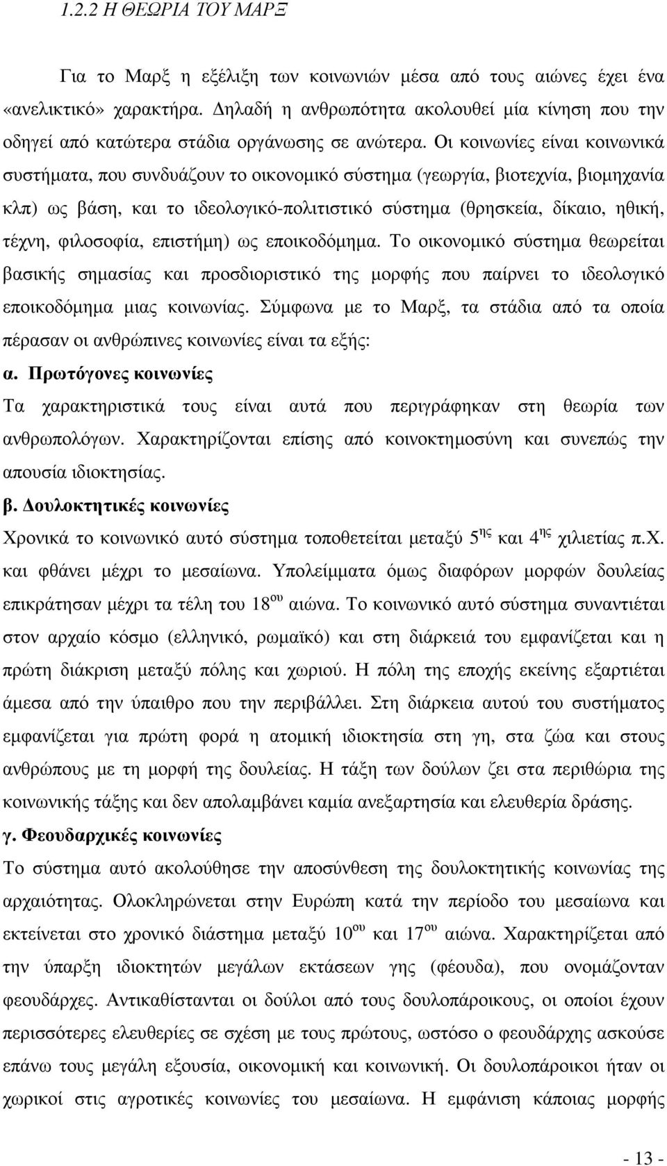 Οι κοινωνίες είναι κοινωνικά συστήµατα, που συνδυάζουν το οικονοµικό σύστηµα (γεωργία, βιοτεχνία, βιοµηχανία κλπ) ως βάση, και το ιδεολογικό-πολιτιστικό σύστηµα (θρησκεία, δίκαιο, ηθική, τέχνη,