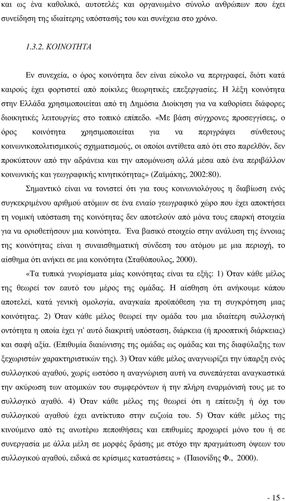 Η λέξη κοινότητα στην Ελλάδα χρησιµοποιείται από τη ηµόσια ιοίκηση για να καθορίσει διάφορες διοικητικές λειτουργίες στο τοπικό επίπεδο.