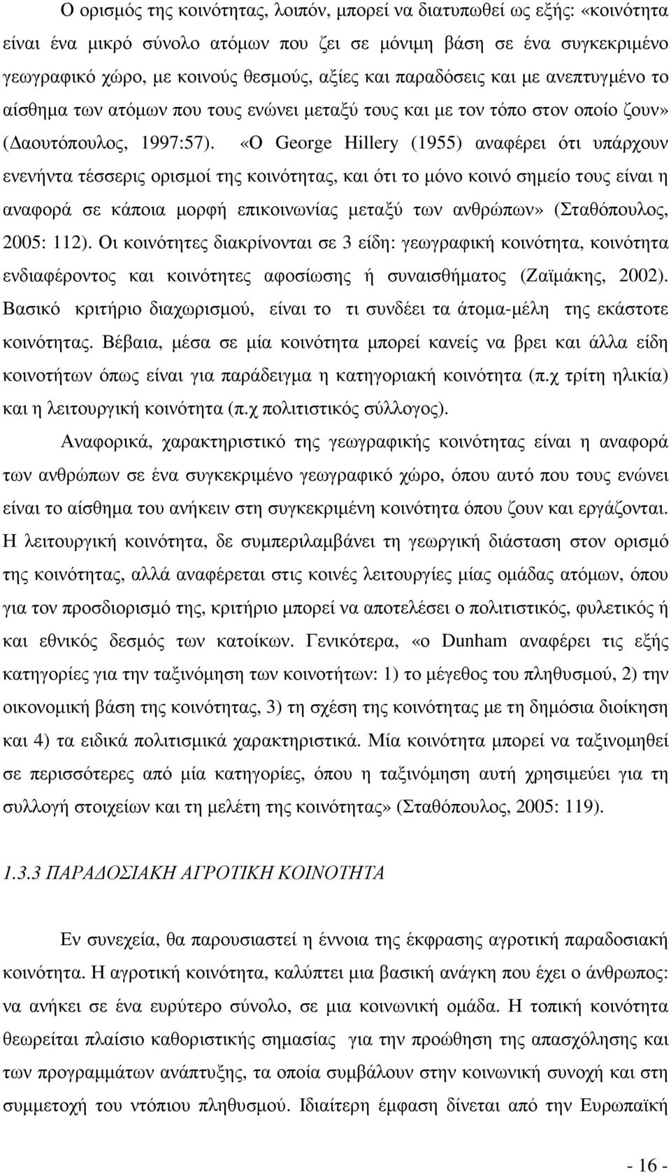 «Ο George Hillery (1955) αναφέρει ότι υπάρχουν ενενήντα τέσσερις ορισµοί της κοινότητας, και ότι το µόνο κοινό σηµείο τους είναι η αναφορά σε κάποια µορφή επικοινωνίας µεταξύ των ανθρώπων»