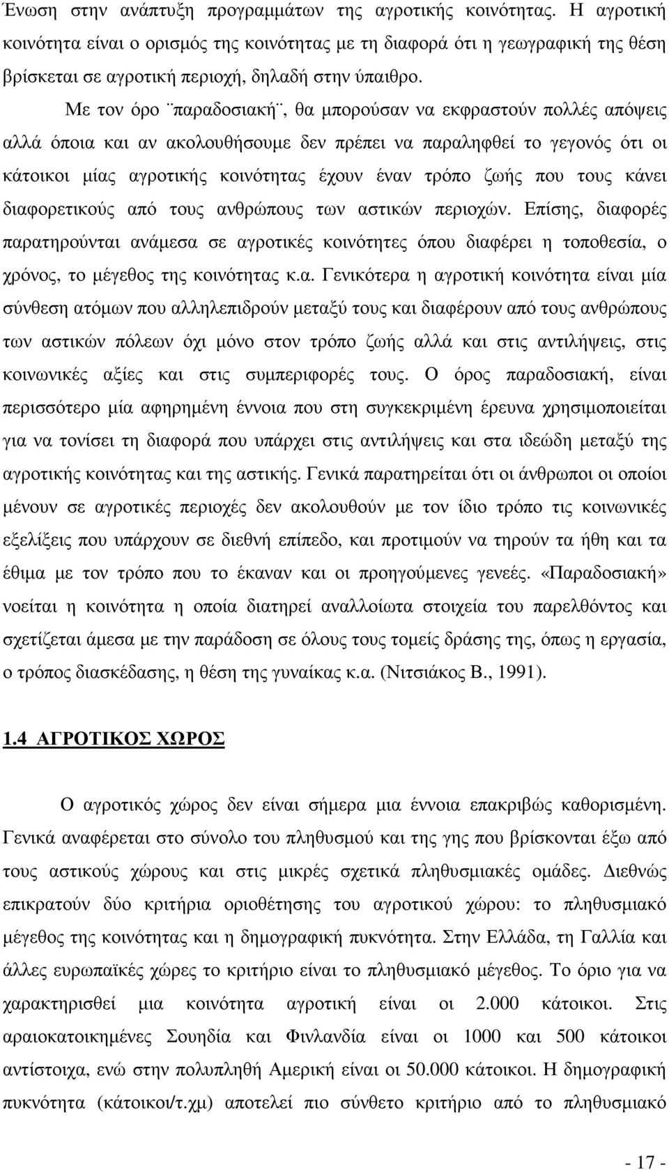 Με τον όρο παραδοσιακή, θα µπορούσαν να εκφραστούν πολλές απόψεις αλλά όποια και αν ακολουθήσουµε δεν πρέπει να παραληφθεί το γεγονός ότι οι κάτοικοι µίας αγροτικής κοινότητας έχουν έναν τρόπο ζωής