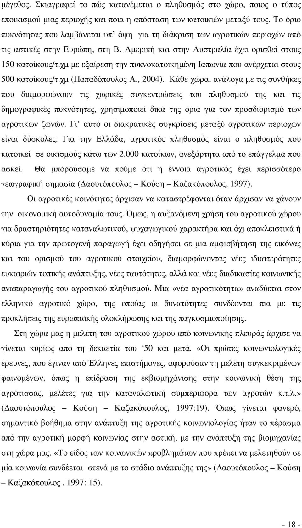 χµ µε εξαίρεση την πυκνοκατοικηµένη Ιαπωνία που ανέρχεται στους 500 κατοίκους/τ.χµ (Παπαδόπουλος Α., 2004).