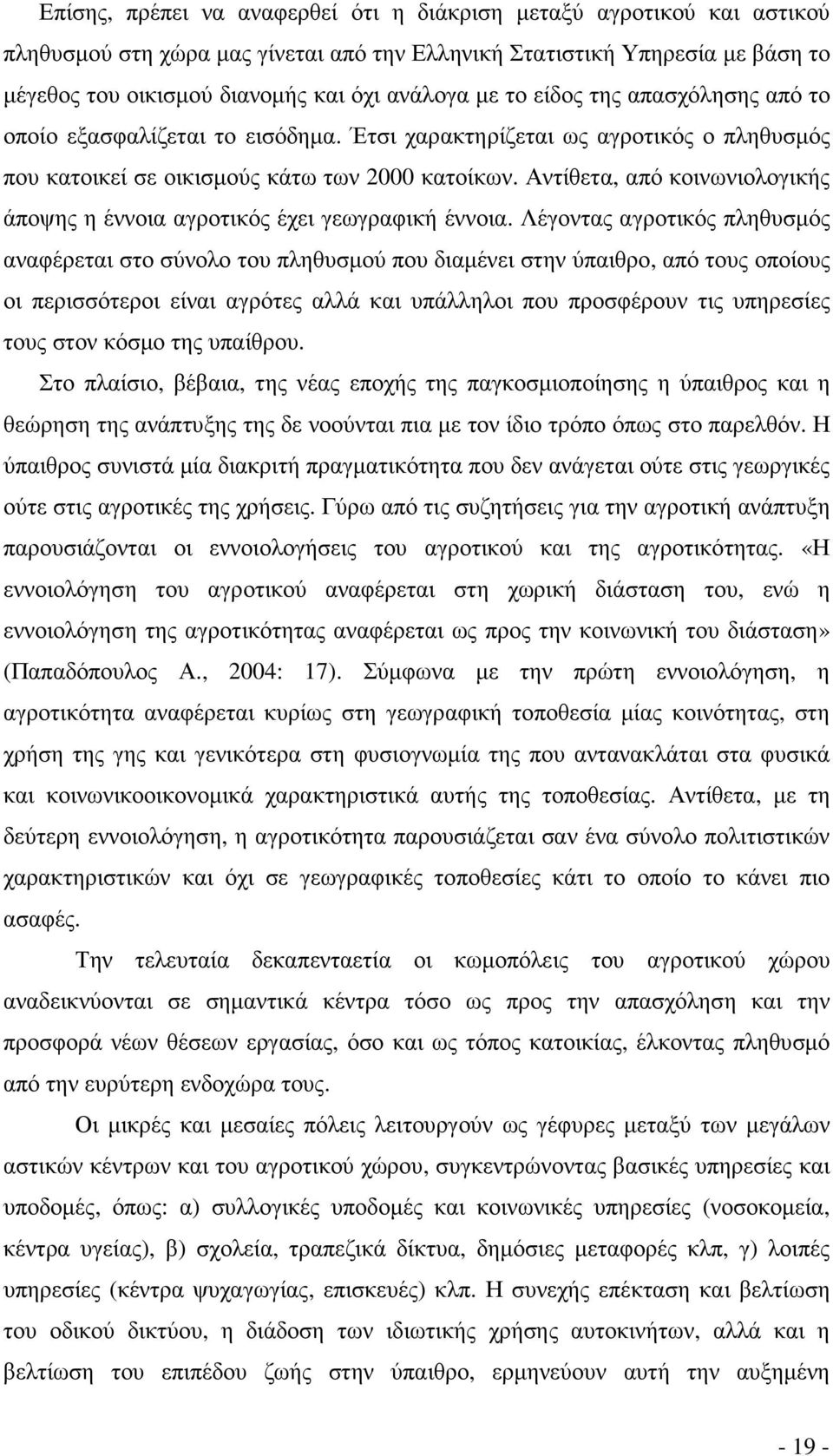 Αντίθετα, από κοινωνιολογικής άποψης η έννοια αγροτικός έχει γεωγραφική έννοια.