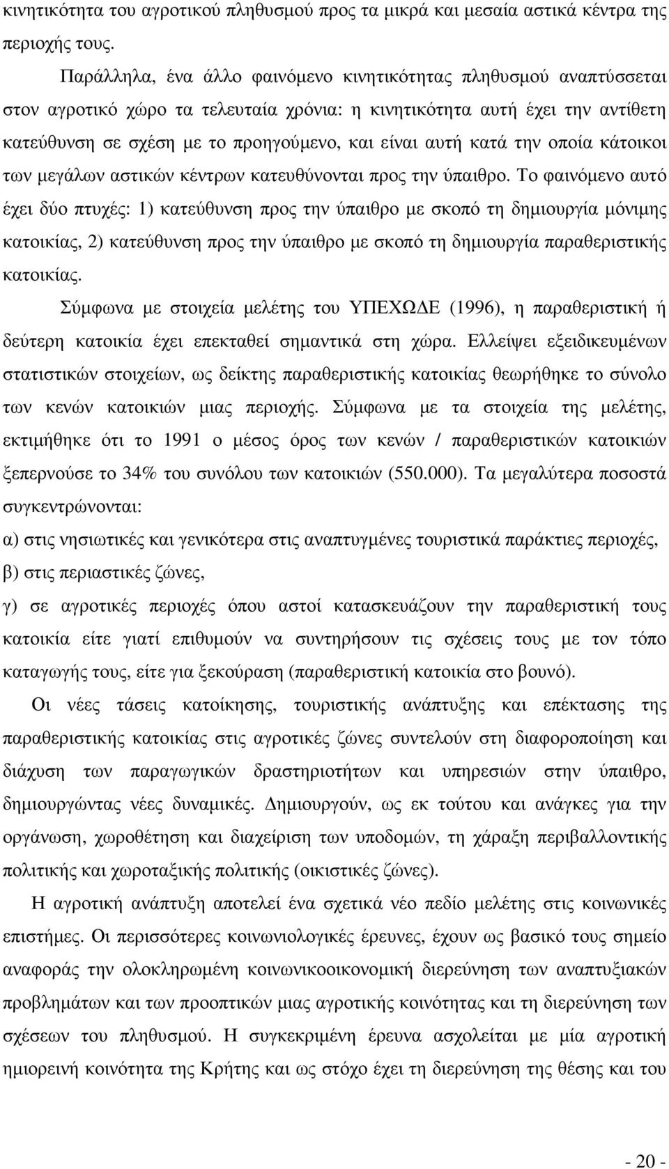 κατά την οποία κάτοικοι των µεγάλων αστικών κέντρων κατευθύνονται προς την ύπαιθρο.