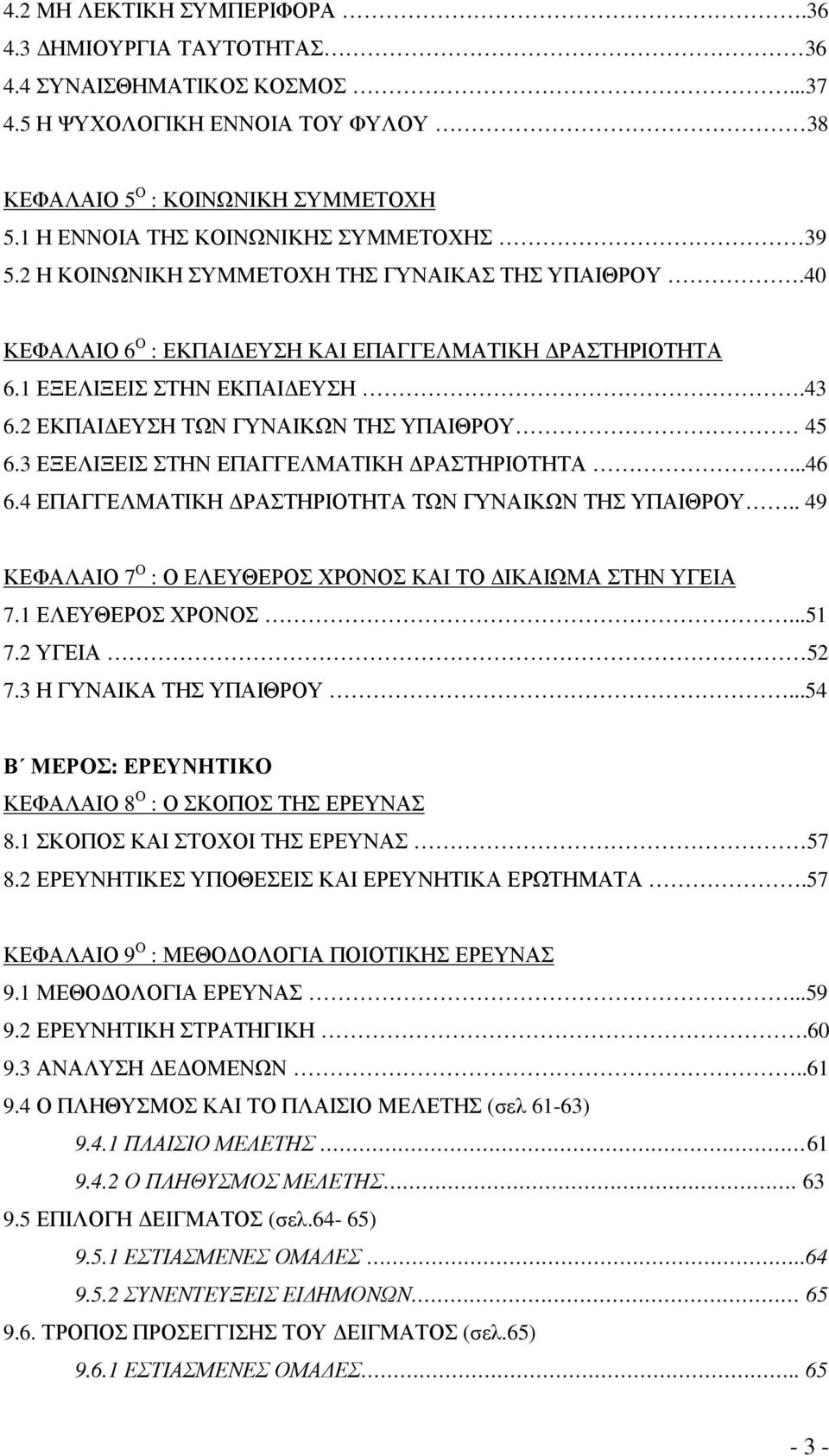 2 ΕΚΠΑΙ ΕΥΣΗ ΤΩΝ ΓΥΝΑΙΚΩΝ ΤΗΣ ΥΠΑΙΘΡΟΥ 45 6.3 ΕΞΕΛΙΞΕΙΣ ΣΤΗΝ ΕΠΑΓΓΕΛΜΑΤΙΚΗ ΡΑΣΤΗΡΙΟΤΗΤΑ...46 6.4 ΕΠΑΓΓΕΛΜΑΤΙΚΗ ΡΑΣΤΗΡΙΟΤΗΤΑ ΤΩΝ ΓΥΝΑΙΚΩΝ ΤΗΣ ΥΠΑΙΘΡΟΥ.