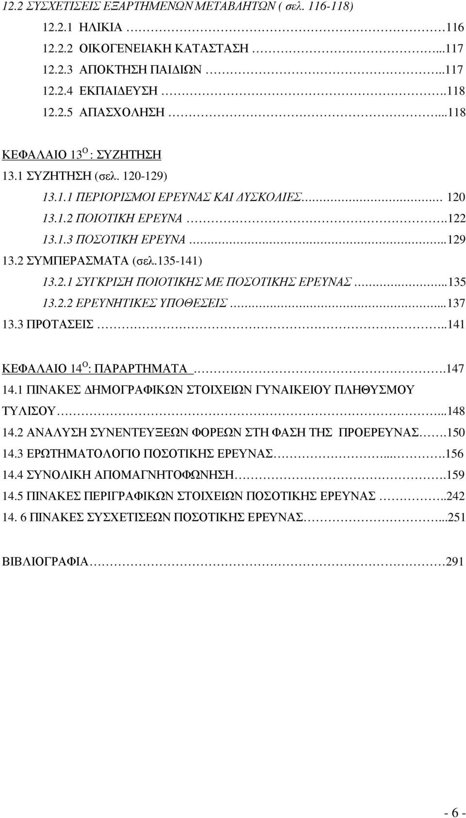 .135 13.2.2 ΕΡΕΥΝΗΤΙΚΕΣ ΥΠΟΘΕΣΕΙΣ...137 13.3 ΠΡΟΤΑΣΕΙΣ..141 ΚΕΦΑΛΑΙΟ 14 Ο : ΠΑΡΑΡΤΗΜΑΤΑ..147 14.1 ΠΙΝΑΚΕΣ ΗΜΟΓΡΑΦΙΚΩΝ ΣΤΟΙΧΕΙΩΝ ΓΥΝΑΙΚΕΙΟΥ ΠΛΗΘΥΣΜΟΥ ΤΥΛΙΣΟΥ...148 14.