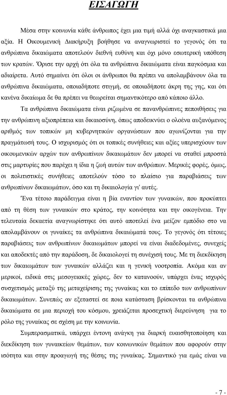 'Όρισε την αρχή ότι όλα τα ανθρώπινα δικαιώµατα είναι παγκόσµια και αδιαίρετα.