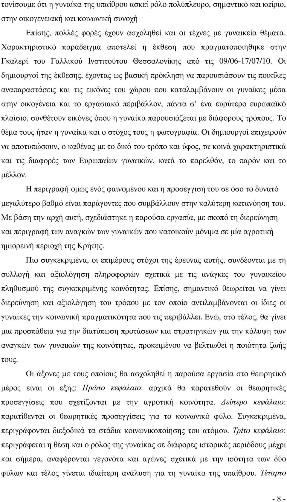 Οι δηµιουργοί της έκθεσης, έχοντας ως βασική πρόκληση να παρουσιάσουν τις ποικίλες αναπαραστάσεις και τις εικόνες του χώρου που καταλαµβάνουν οι γυναίκες µέσα στην οικογένεια και το εργασιακό