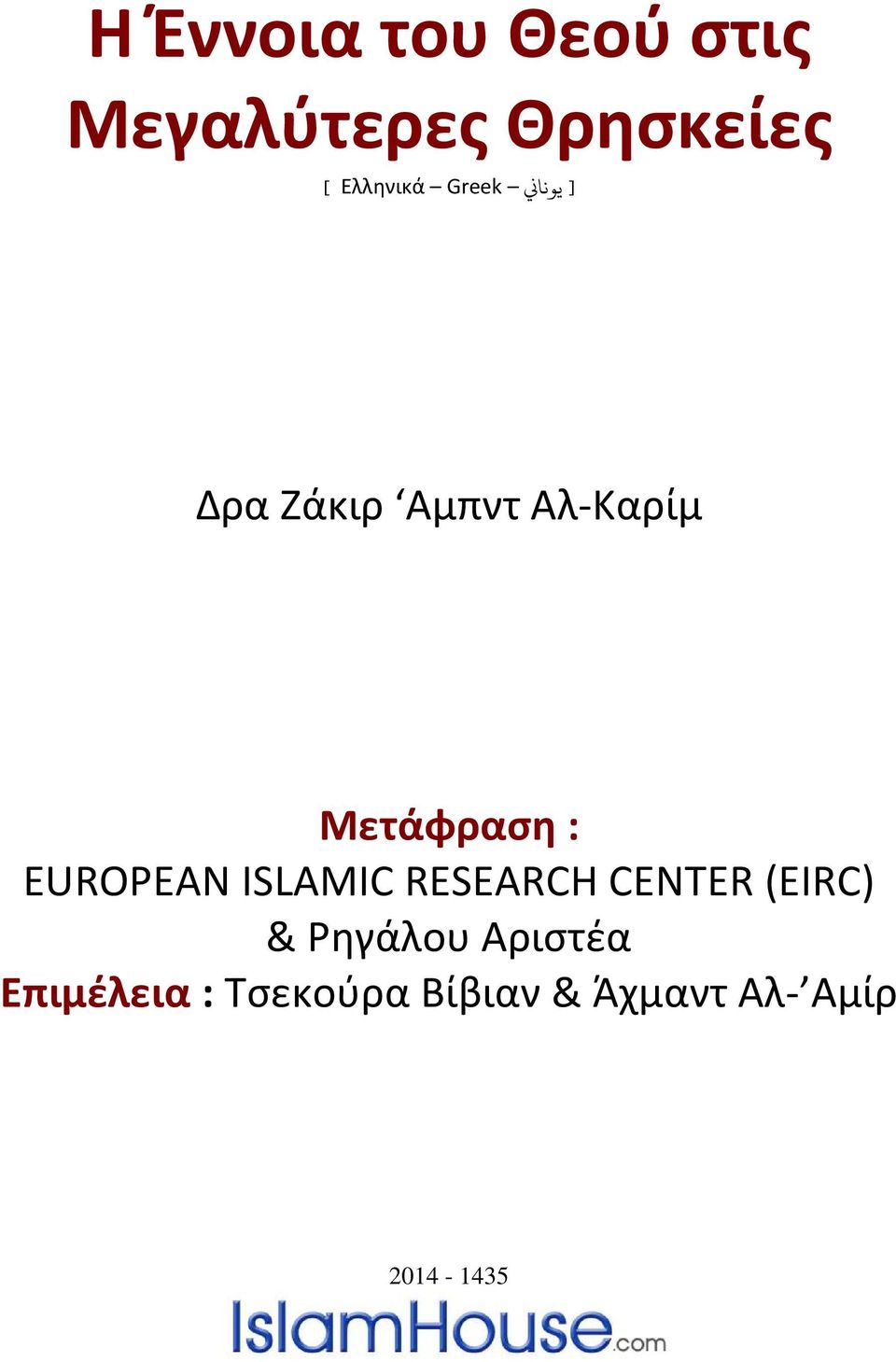 EUROPEAN ISLAMIC RESEARCH CENTER (EIRC) & Ρηγάλου