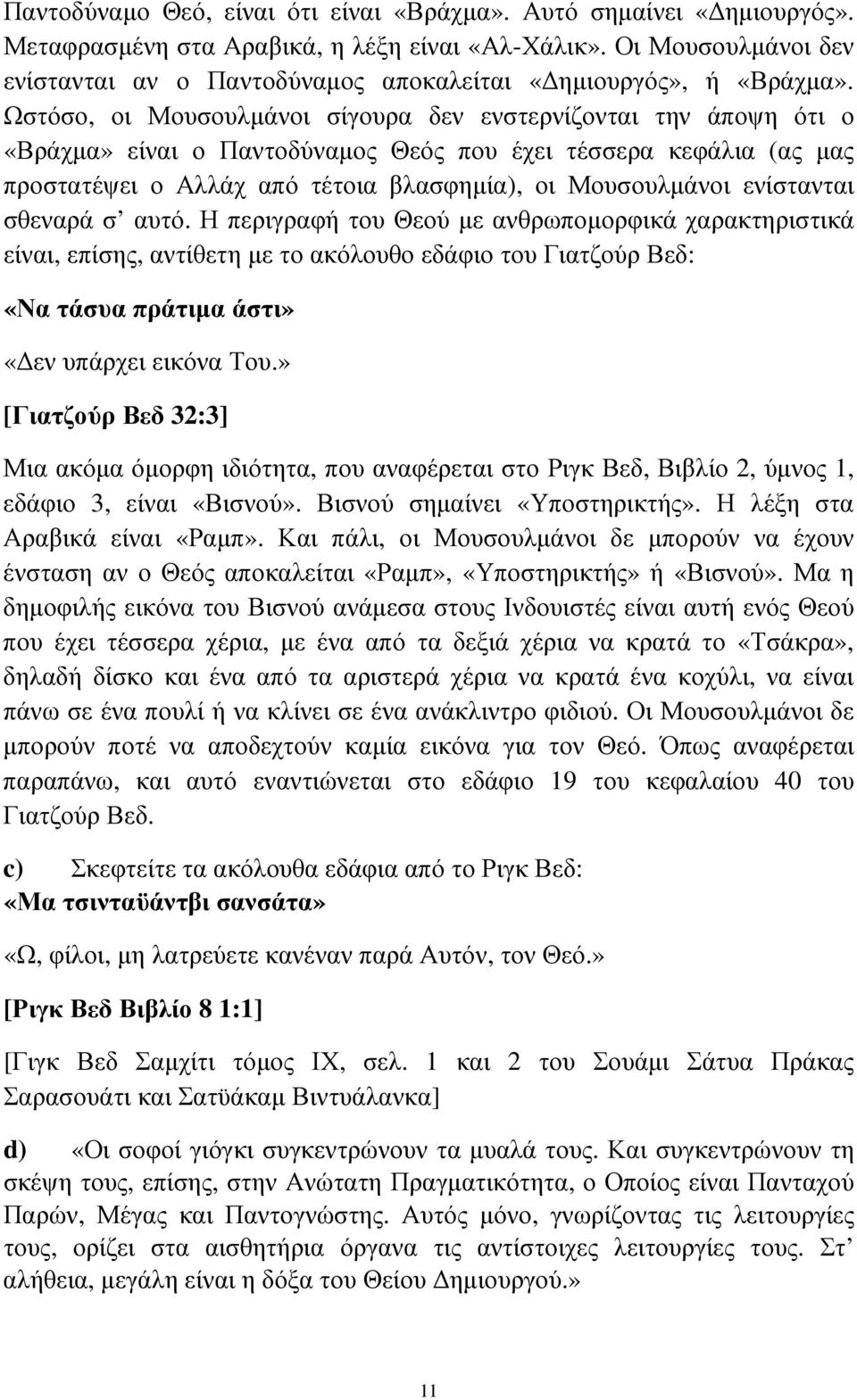 Ωστόσο, οι Μουσουλµάνοι σίγουρα δεν ενστερνίζονται την άποψη ότι ο «Βράχµα» είναι ο Παντοδύναµος Θεός που έχει τέσσερα κεφάλια (ας µας προστατέψει ο Αλλάχ από τέτοια βλασφηµία), οι Μουσουλµάνοι