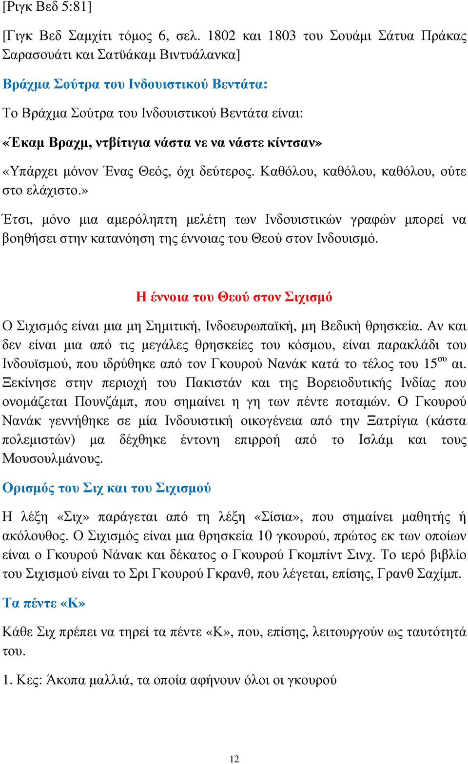 νάστε κίντσαν» «Υπάρχει µόνον Ένας Θεός, όχι δεύτερος. Καθόλου, καθόλου, καθόλου, ούτε στο ελάχιστο.