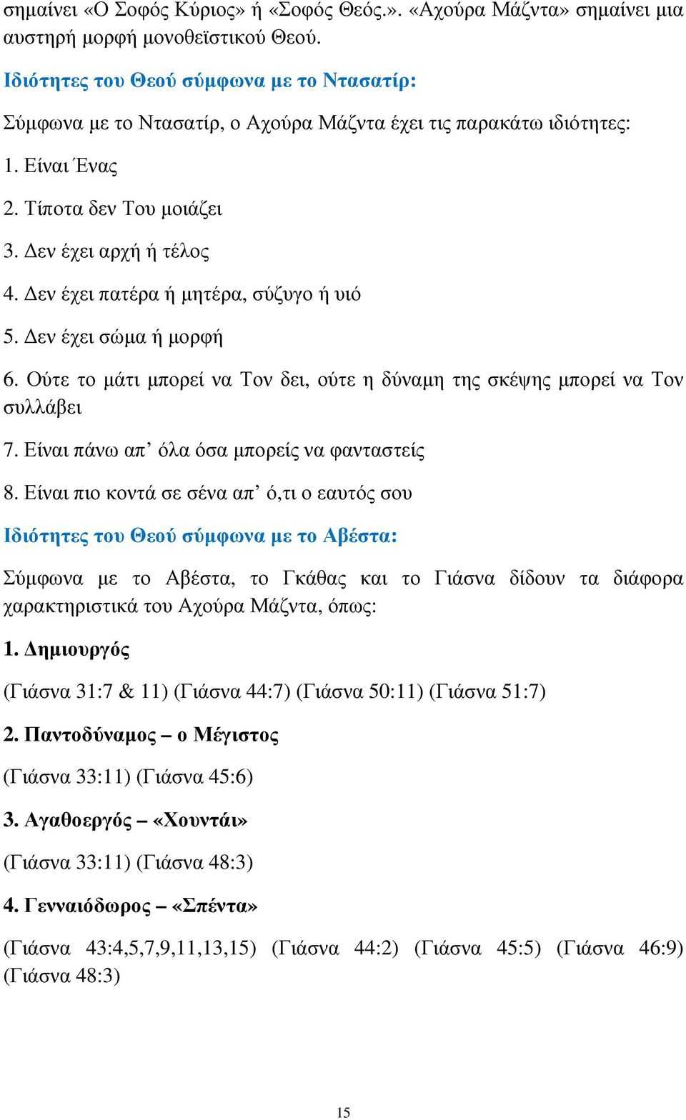 εν έχει πατέρα ή µητέρα, σύζυγο ή υιό 5. εν έχει σώµα ή µορφή 6. Ούτε το µάτι µπορεί να Τον δει, ούτε η δύναµη της σκέψης µπορεί να Τον συλλάβει 7. Είναι πάνω απ όλα όσα µπορείς να φανταστείς 8.